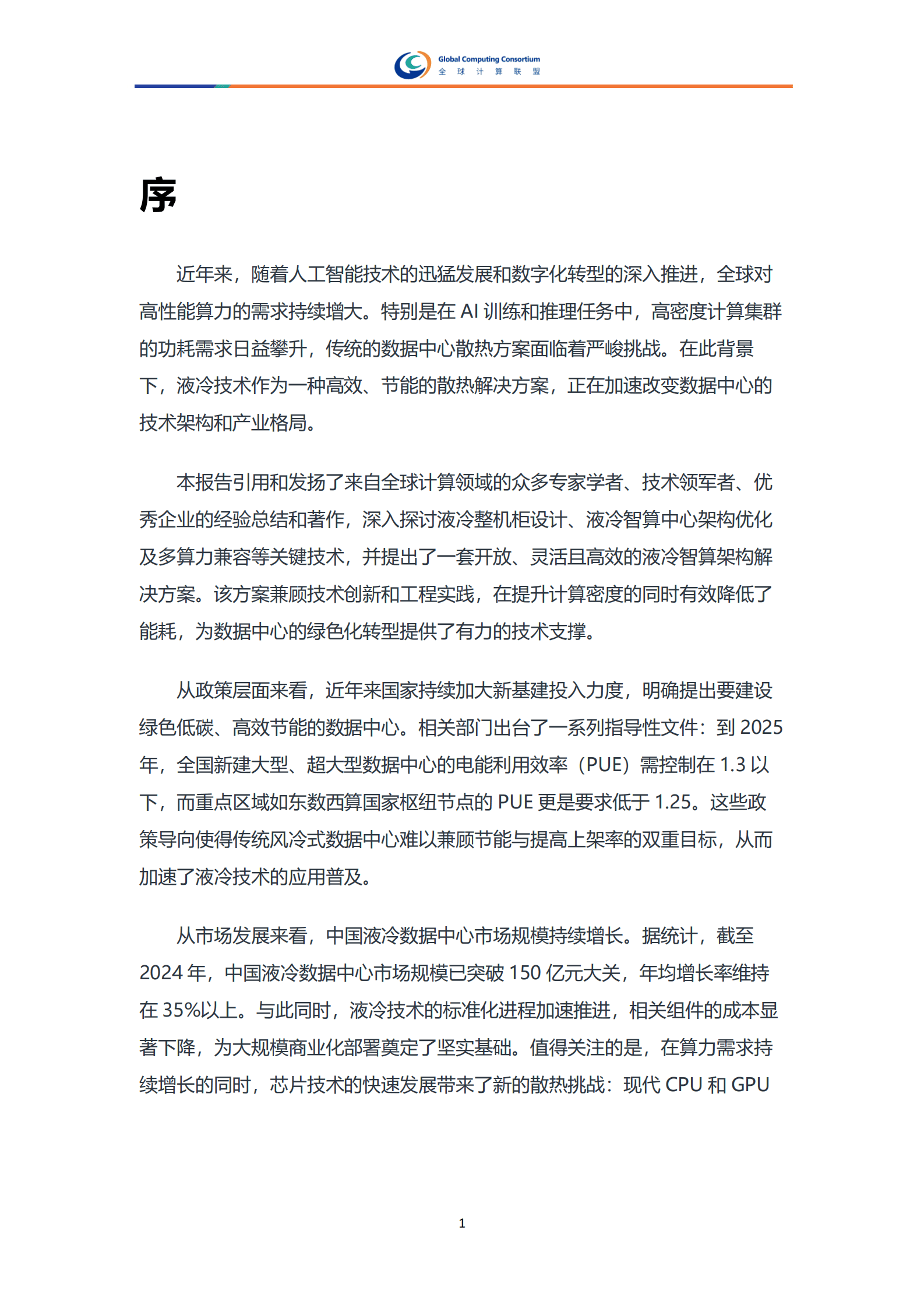全球计算联盟：2025年智算中心液冷整机柜服务器开放架构多样化算力兼容研究报告 第4页