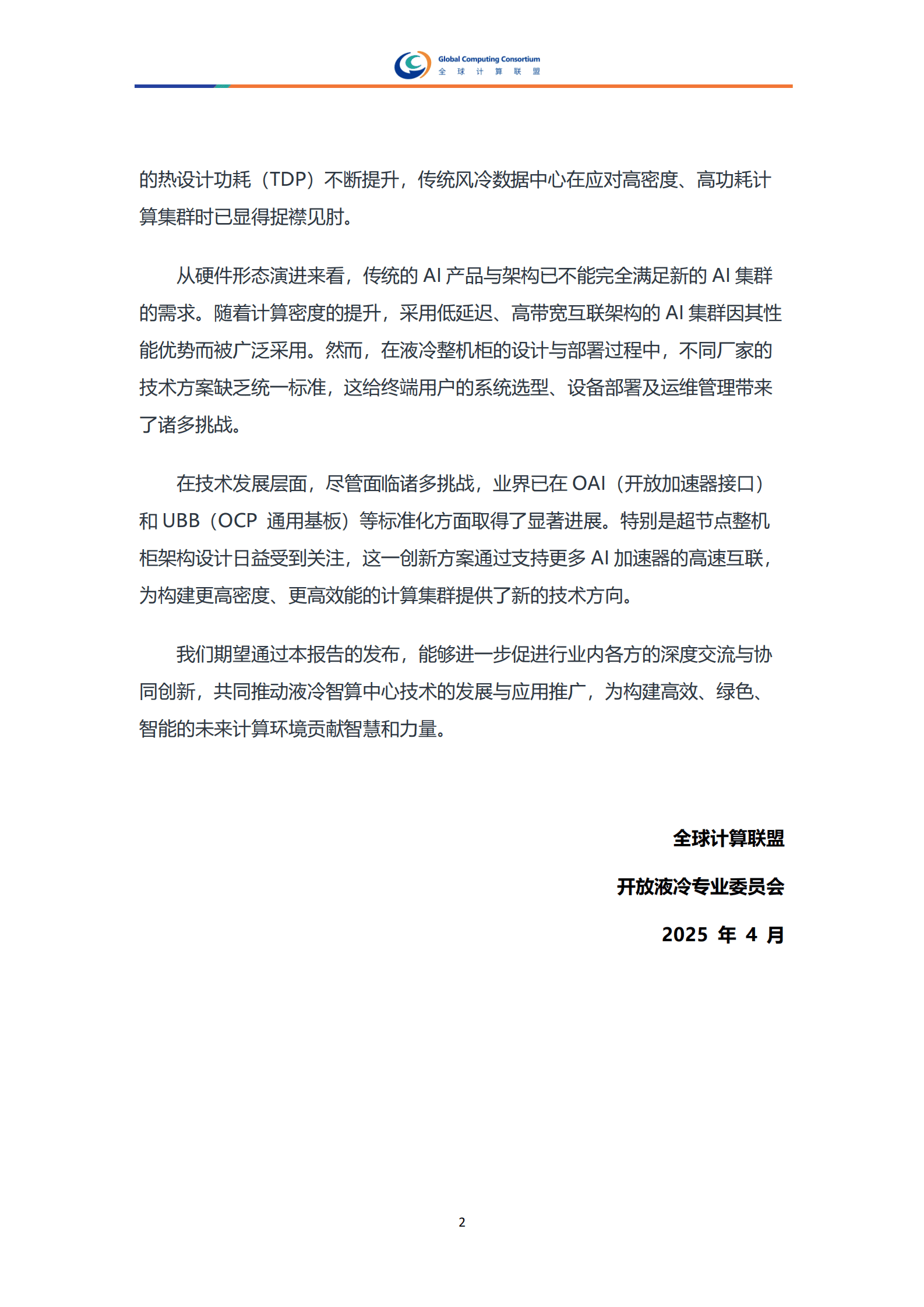全球计算联盟：2025年智算中心液冷整机柜服务器开放架构多样化算力兼容研究报告 第5页