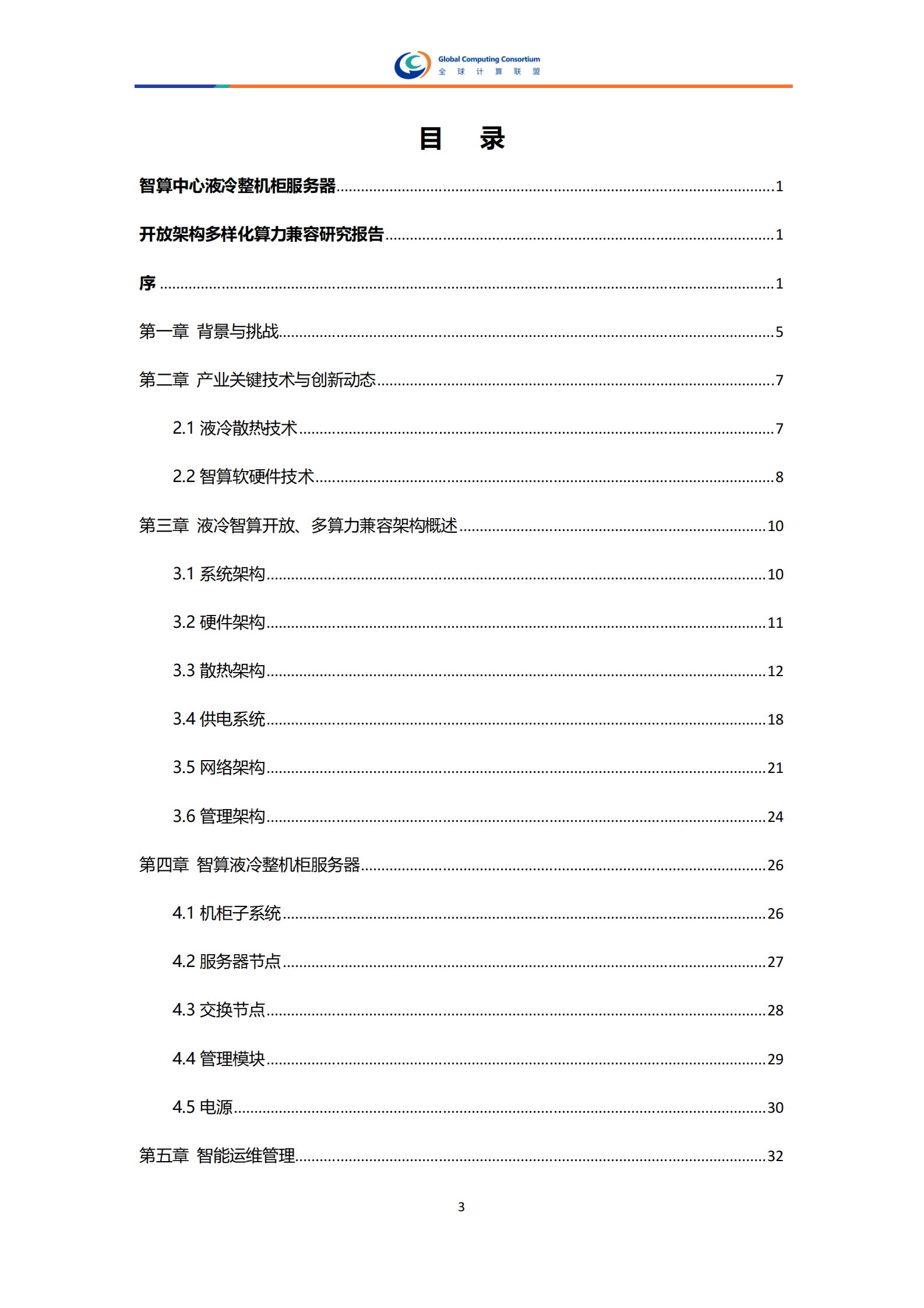 全球计算联盟：2025年智算中心液冷整机柜服务器开放架构多样化算力兼容研究报告 第6页