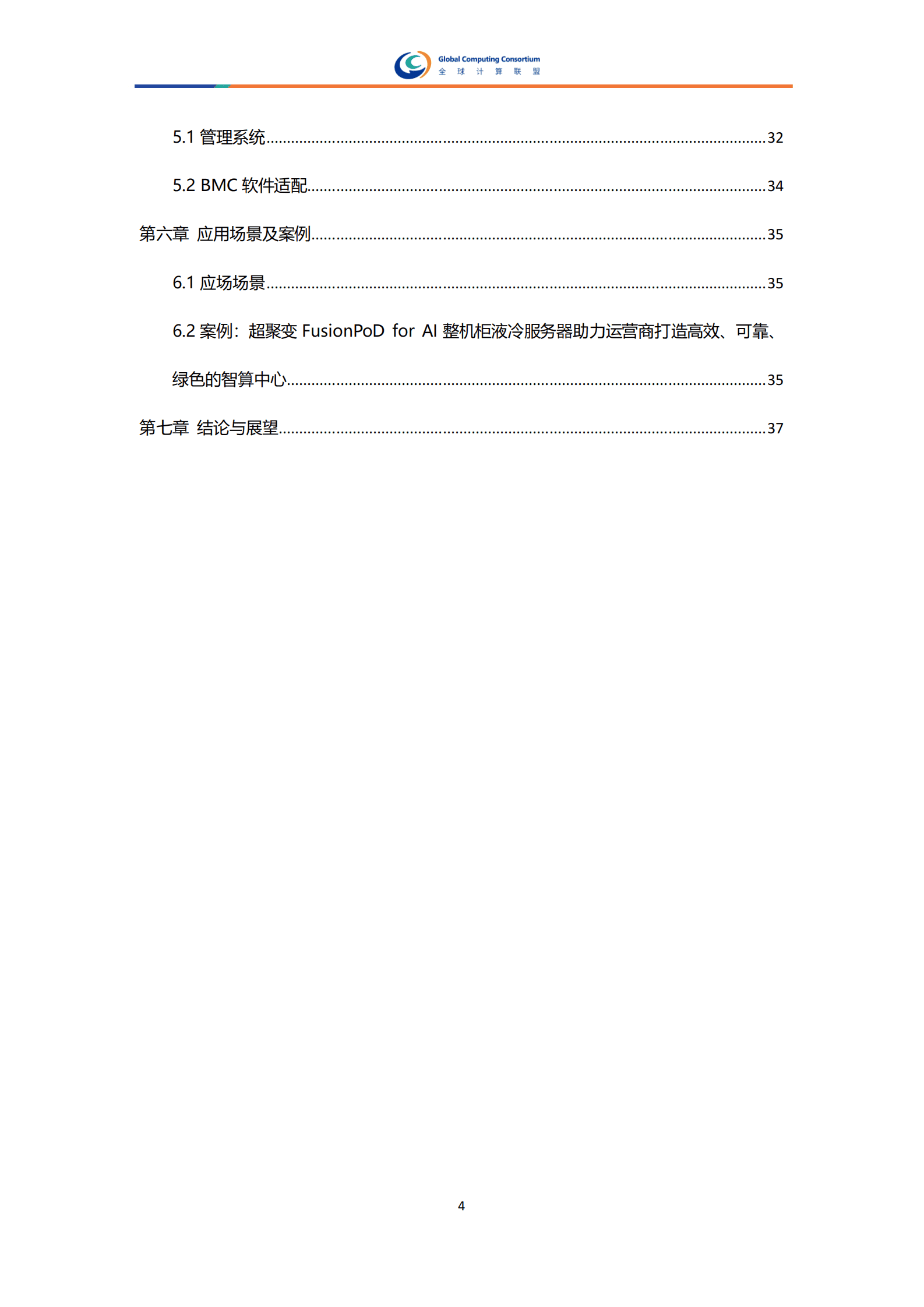 全球计算联盟：2025年智算中心液冷整机柜服务器开放架构多样化算力兼容研究报告 第7页