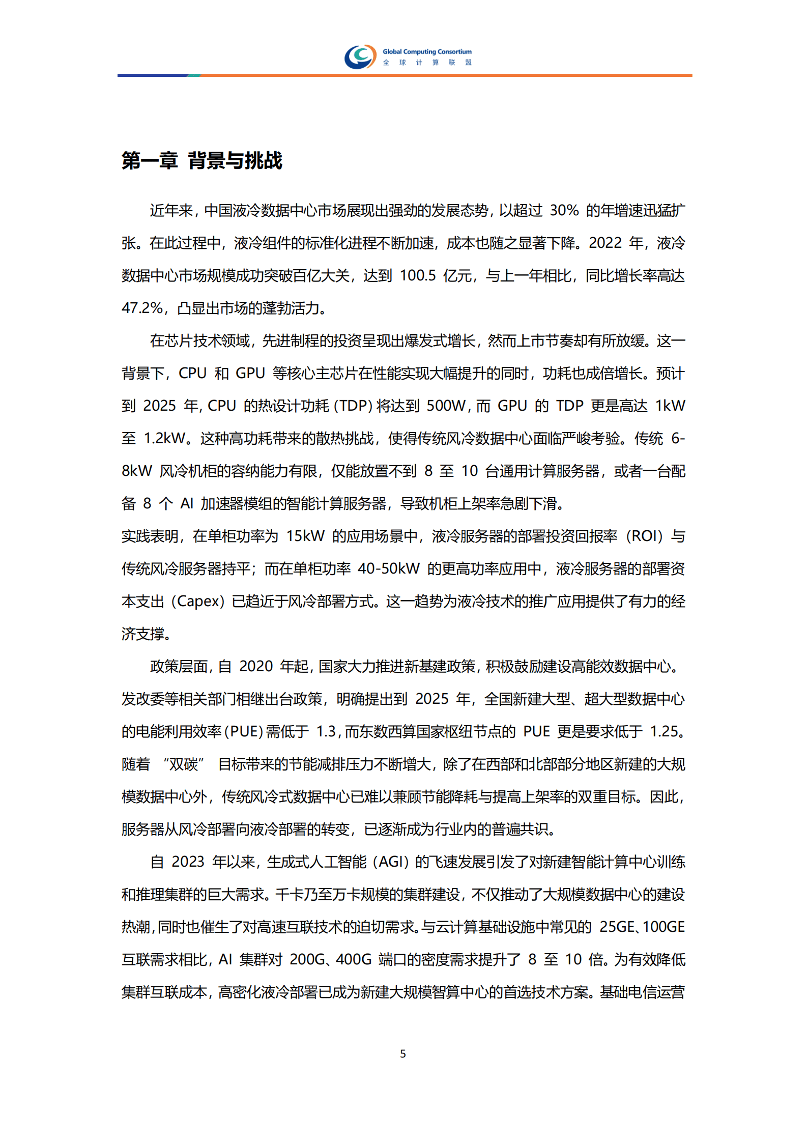 全球计算联盟：2025年智算中心液冷整机柜服务器开放架构多样化算力兼容研究报告 第8页