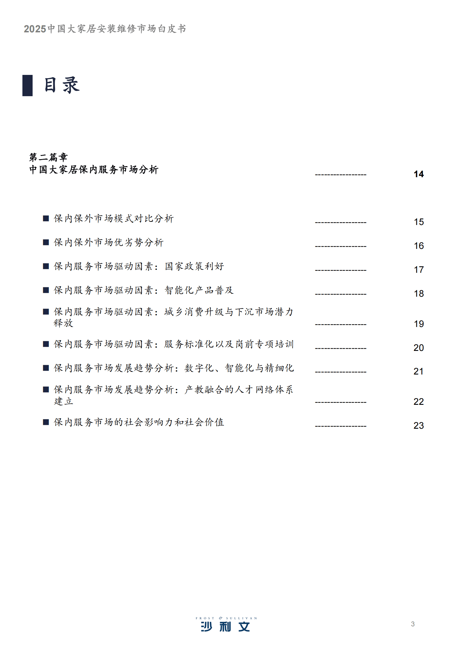 沙利文：2025中国大家居安装维修服务市场白皮书 第3页