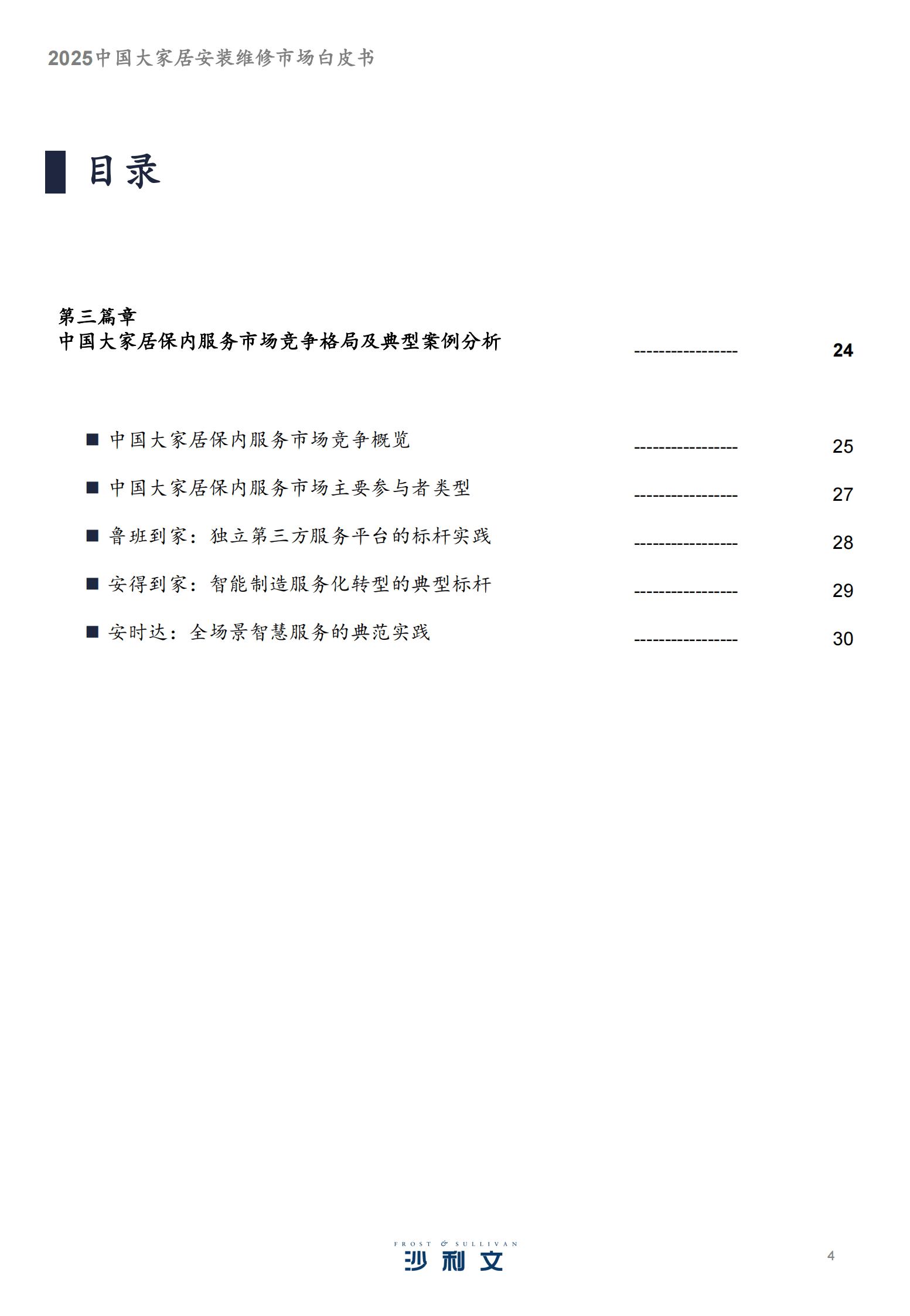 沙利文：2025中国大家居安装维修服务市场白皮书 第4页
