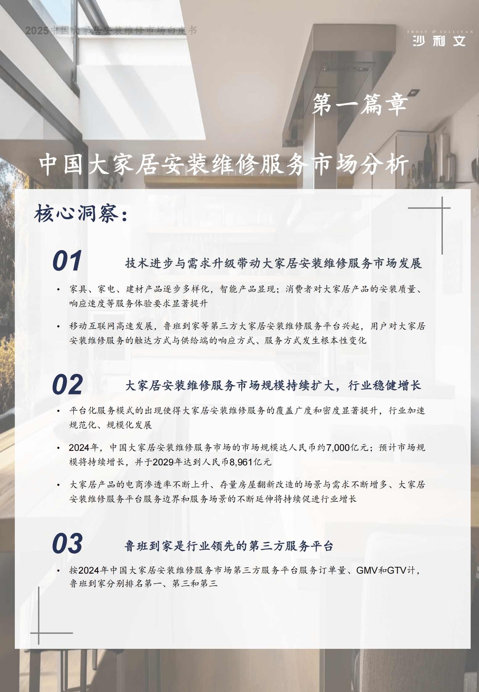 沙利文：2025中国大家居安装维修服务市场白皮书 第5页