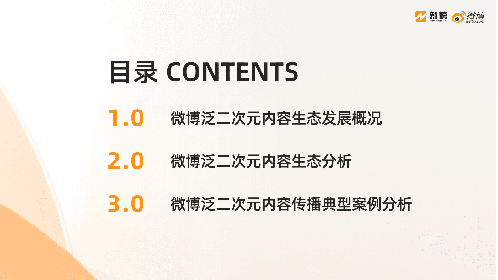 新榜&微博：2025微博泛二次元内容生态研究报告 第2页