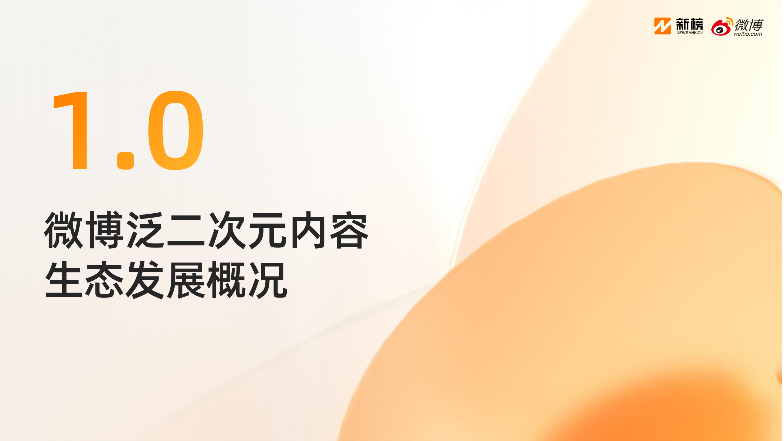 新榜&微博：2025微博泛二次元内容生态研究报告 第3页
