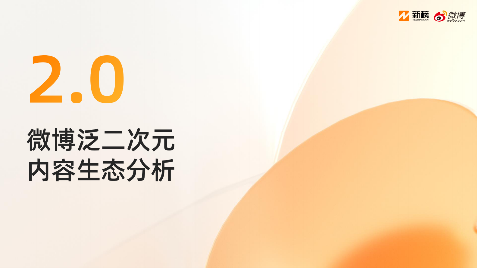 新榜&微博：2025微博泛二次元内容生态研究报告 第7页