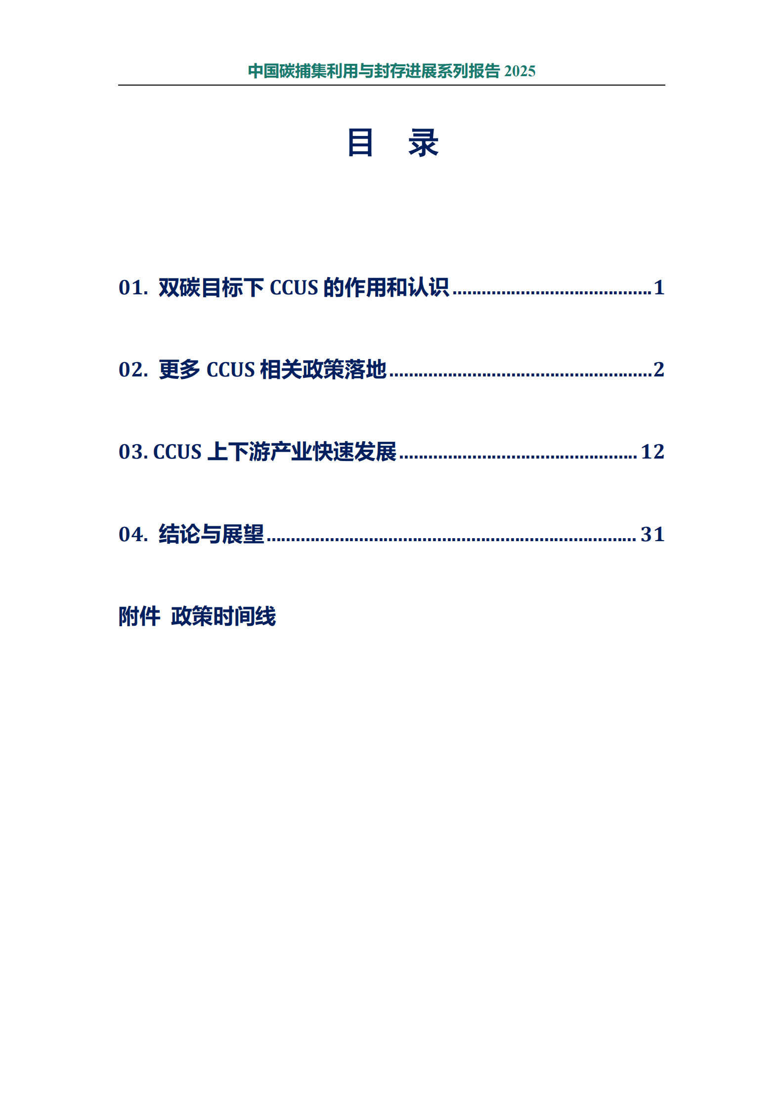 CCUSA：2025年中国碳捕集利用与封存进展系列报告 第4页