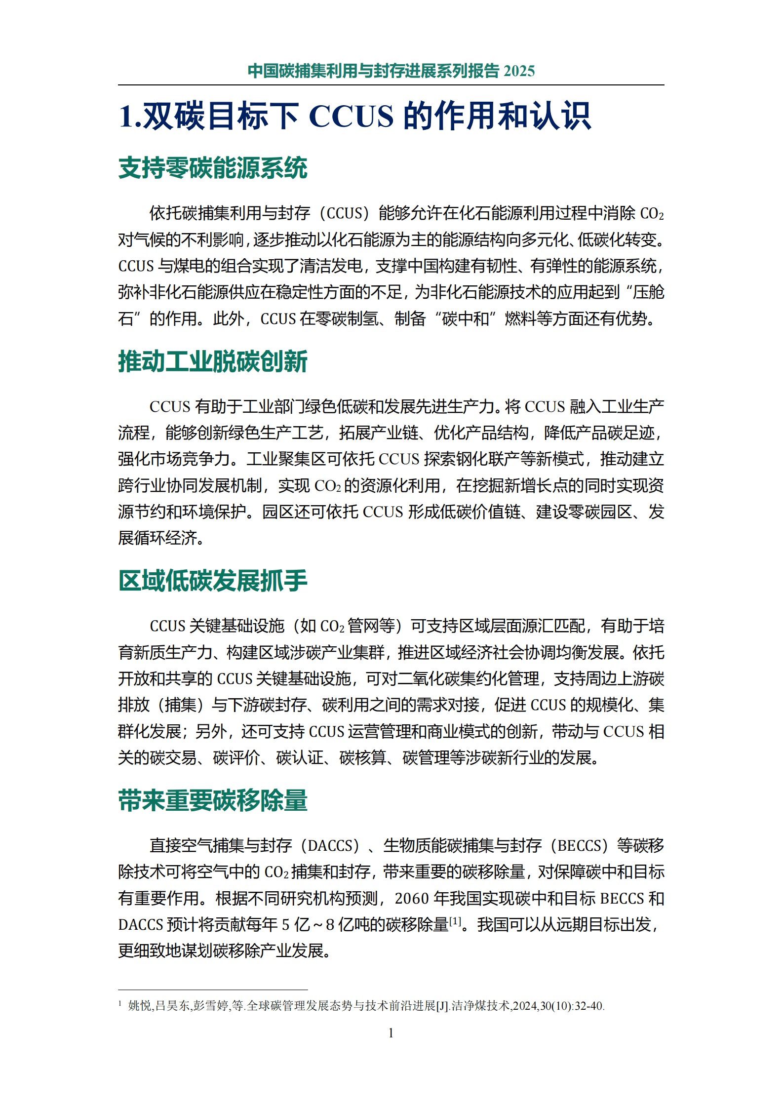 CCUSA：2025年中国碳捕集利用与封存进展系列报告 第5页