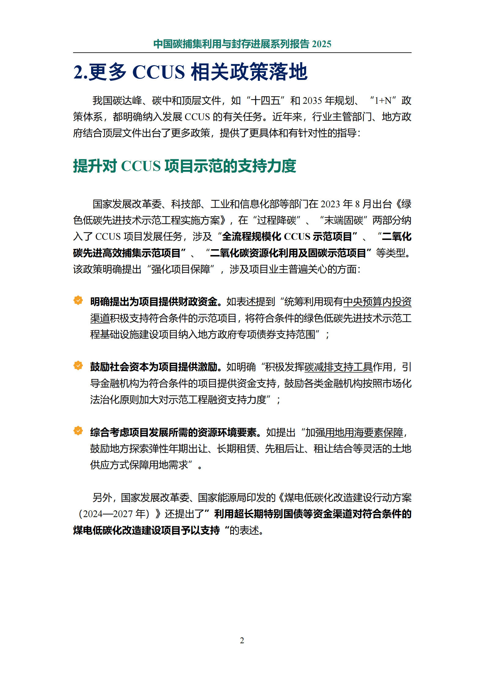 CCUSA：2025年中国碳捕集利用与封存进展系列报告 第6页