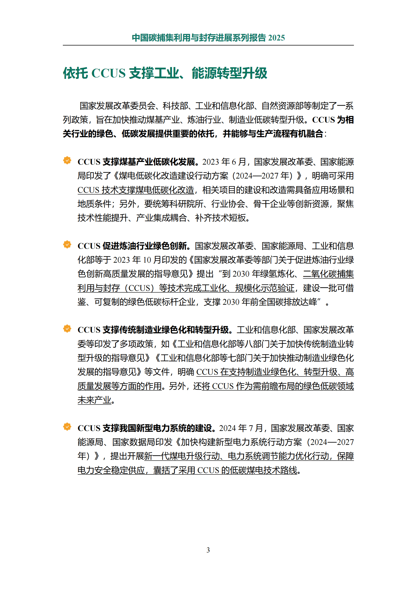 CCUSA：2025年中国碳捕集利用与封存进展系列报告 第7页