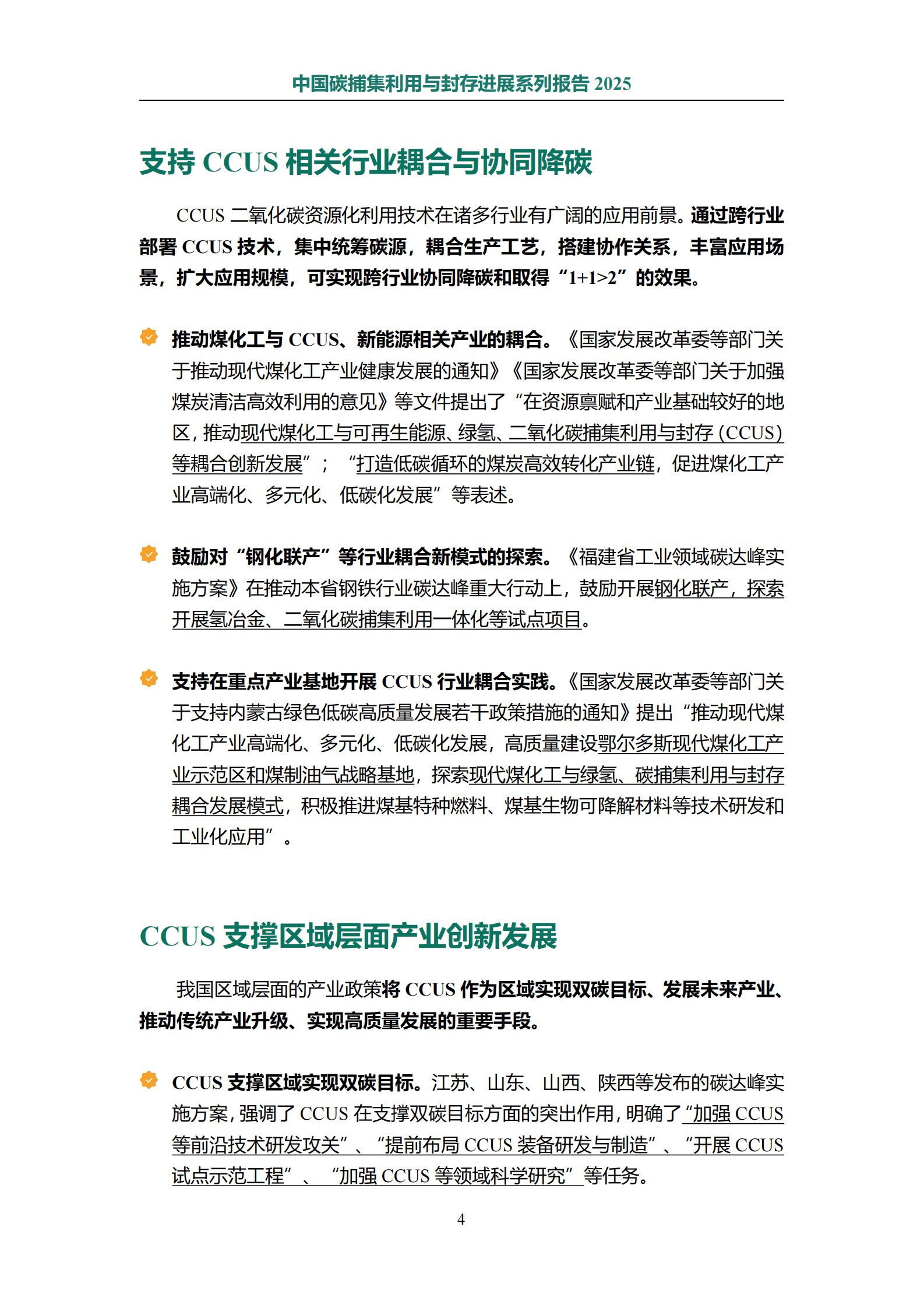 CCUSA：2025年中国碳捕集利用与封存进展系列报告 第8页