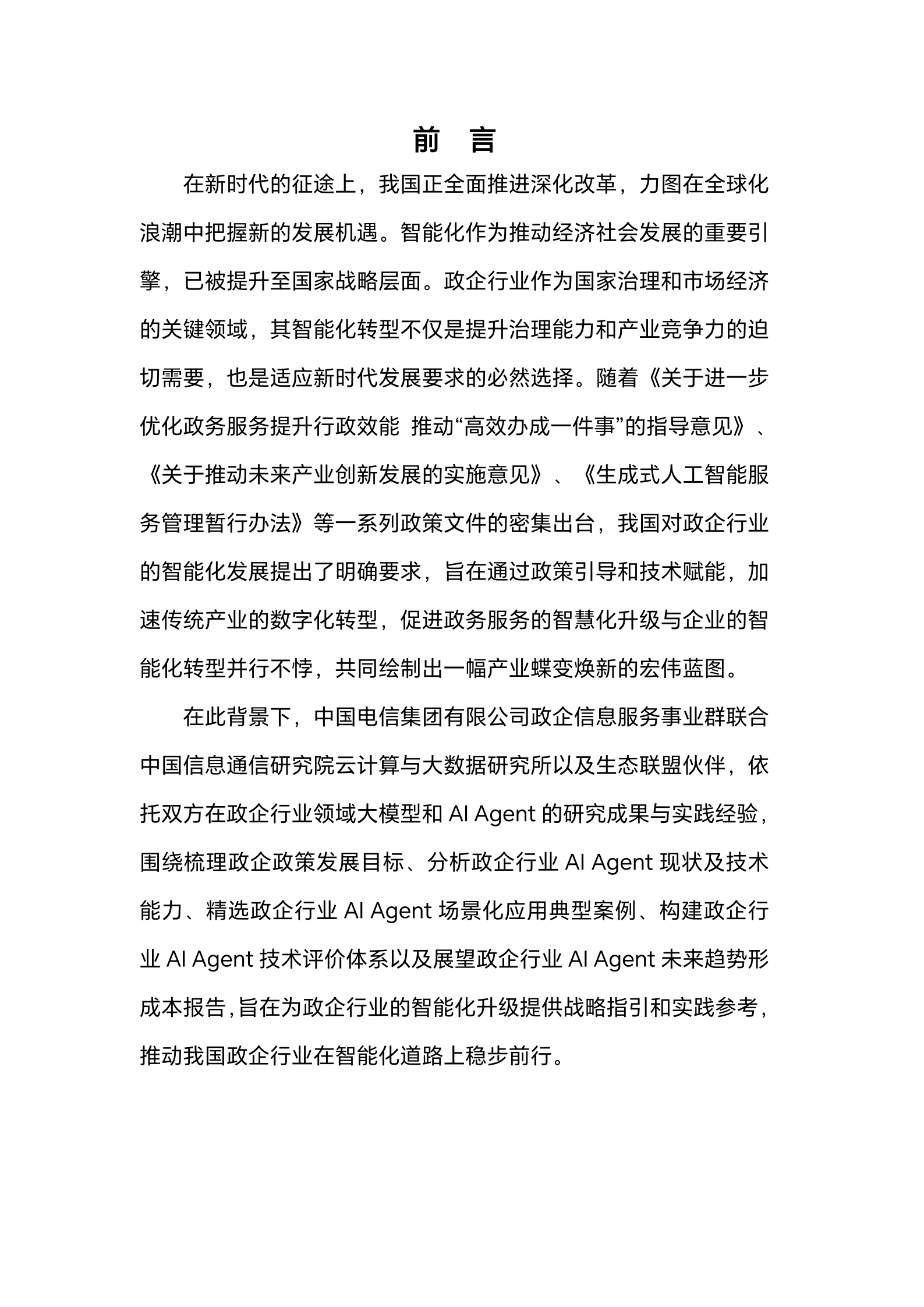 中国电信&中国信通院：2025年政企行业智能体研究报告 第3页