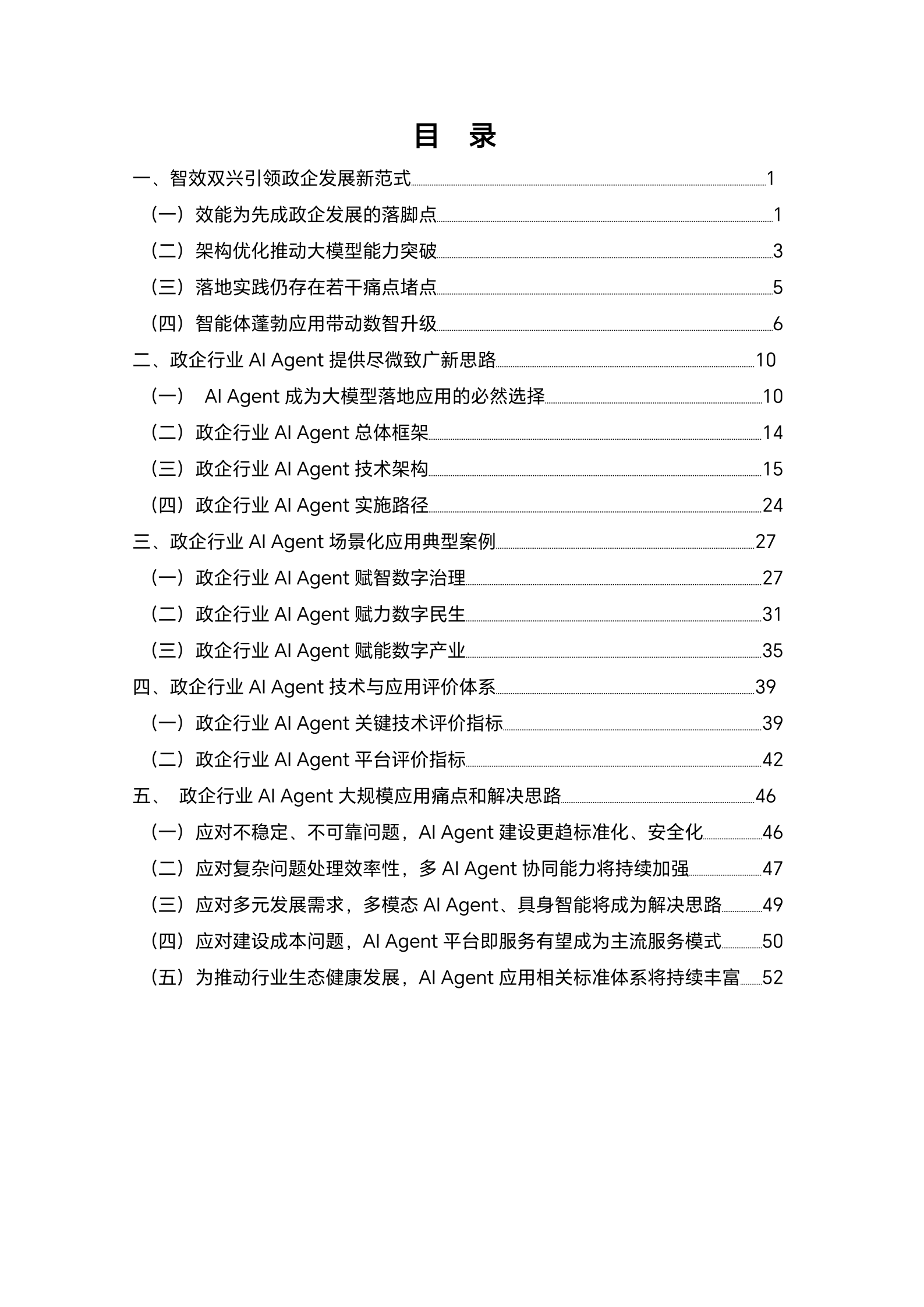 中国电信&中国信通院：2025年政企行业智能体研究报告 第4页