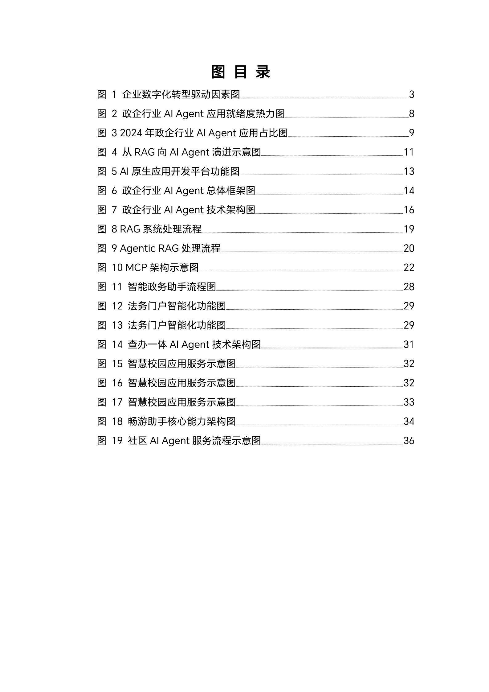 中国电信&中国信通院：2025年政企行业智能体研究报告 第5页