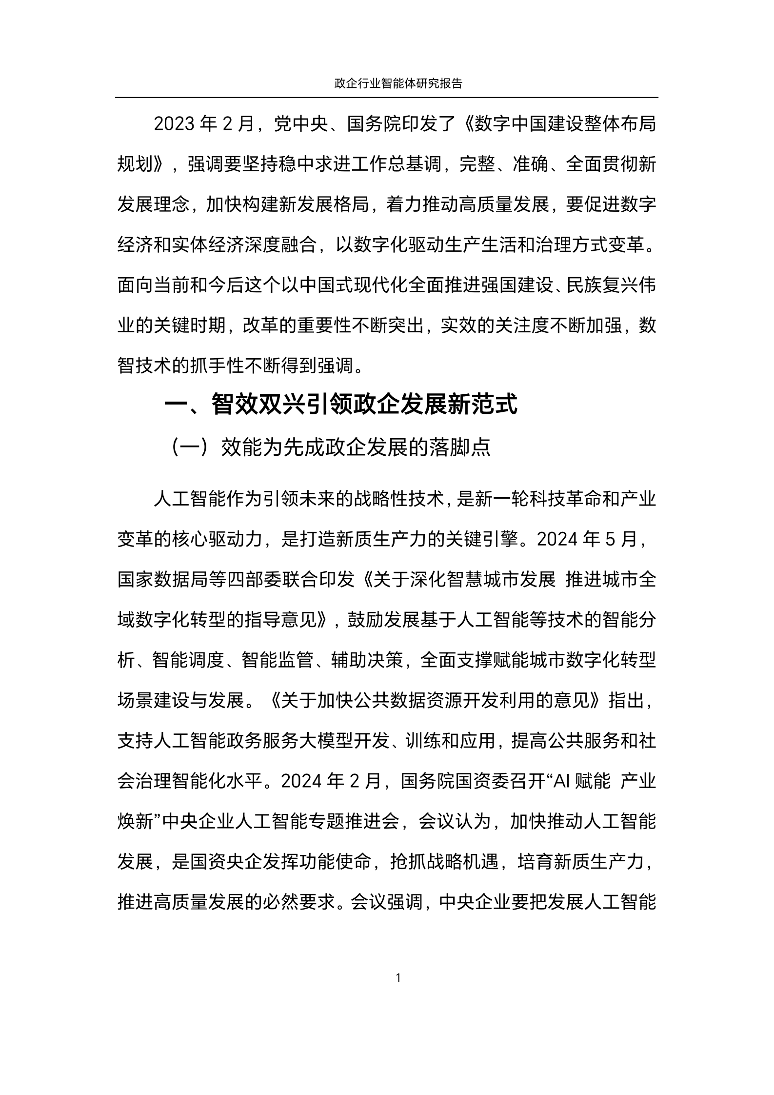 中国电信&中国信通院：2025年政企行业智能体研究报告 第6页