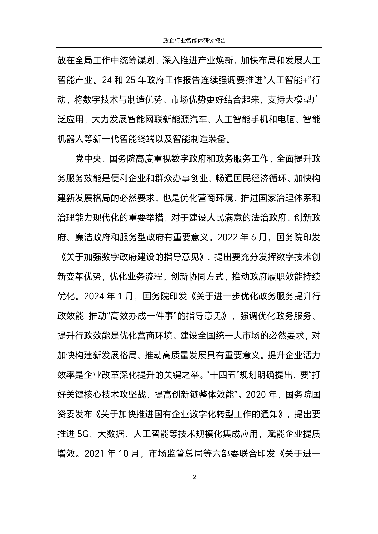中国电信&中国信通院：2025年政企行业智能体研究报告 第7页