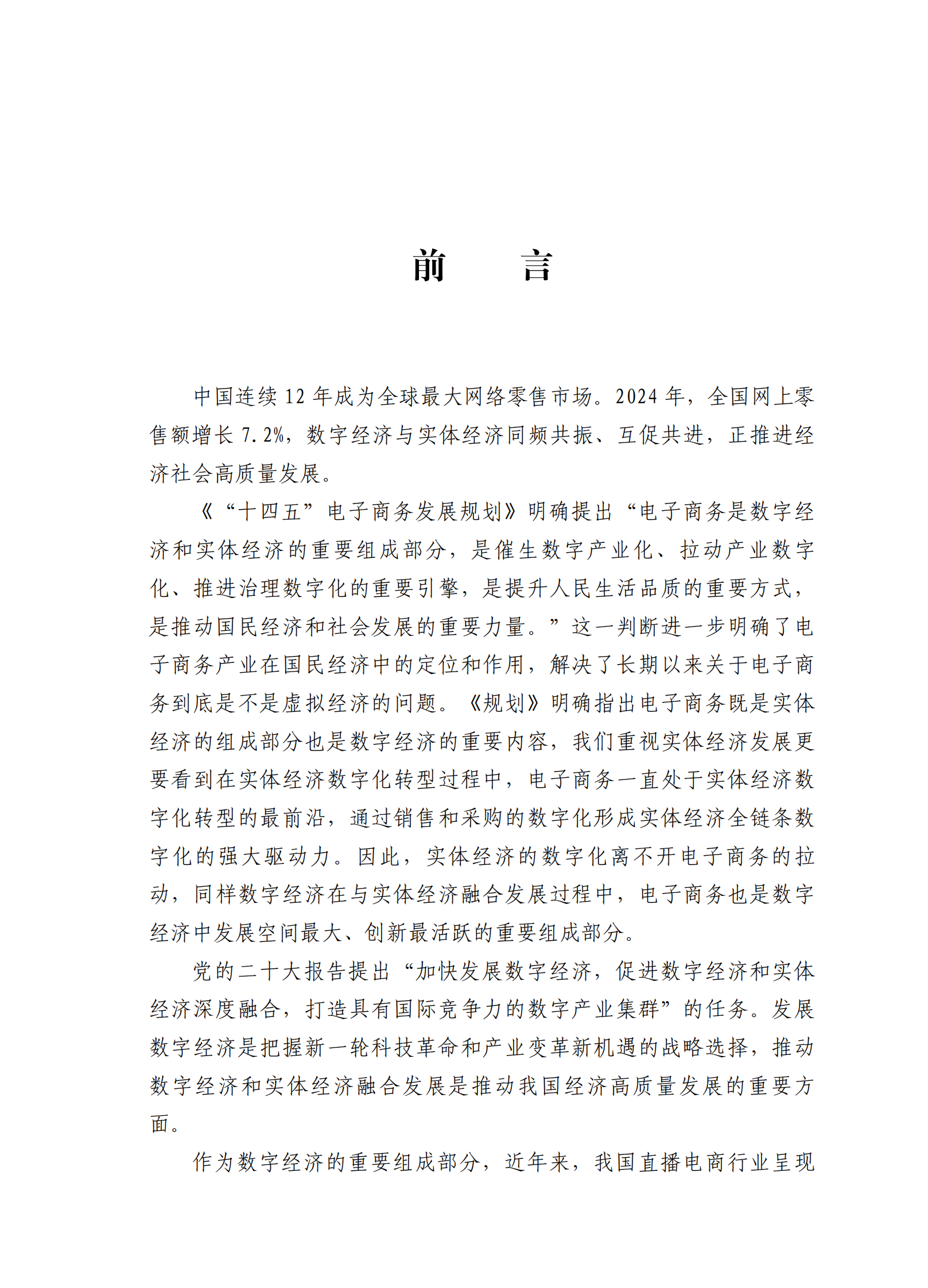 中国国际电子商务中心研究院：2024年直播电商高质量发展报告 第3页