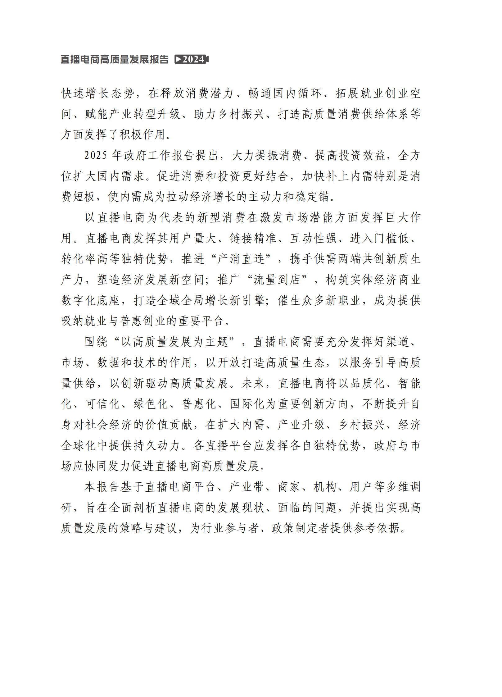 中国国际电子商务中心研究院：2024年直播电商高质量发展报告 第4页