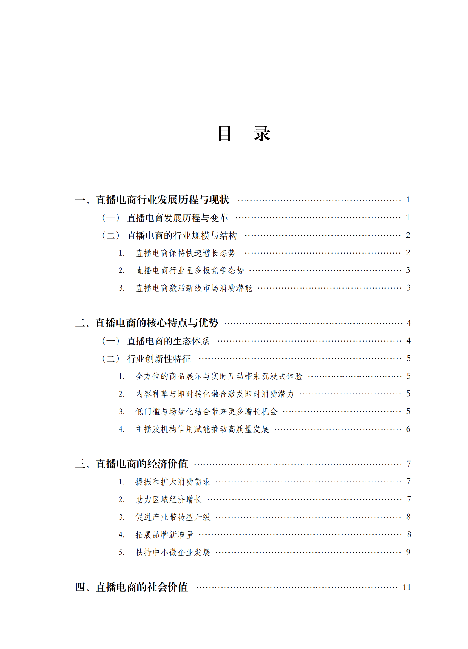 中国国际电子商务中心研究院：2024年直播电商高质量发展报告 第5页