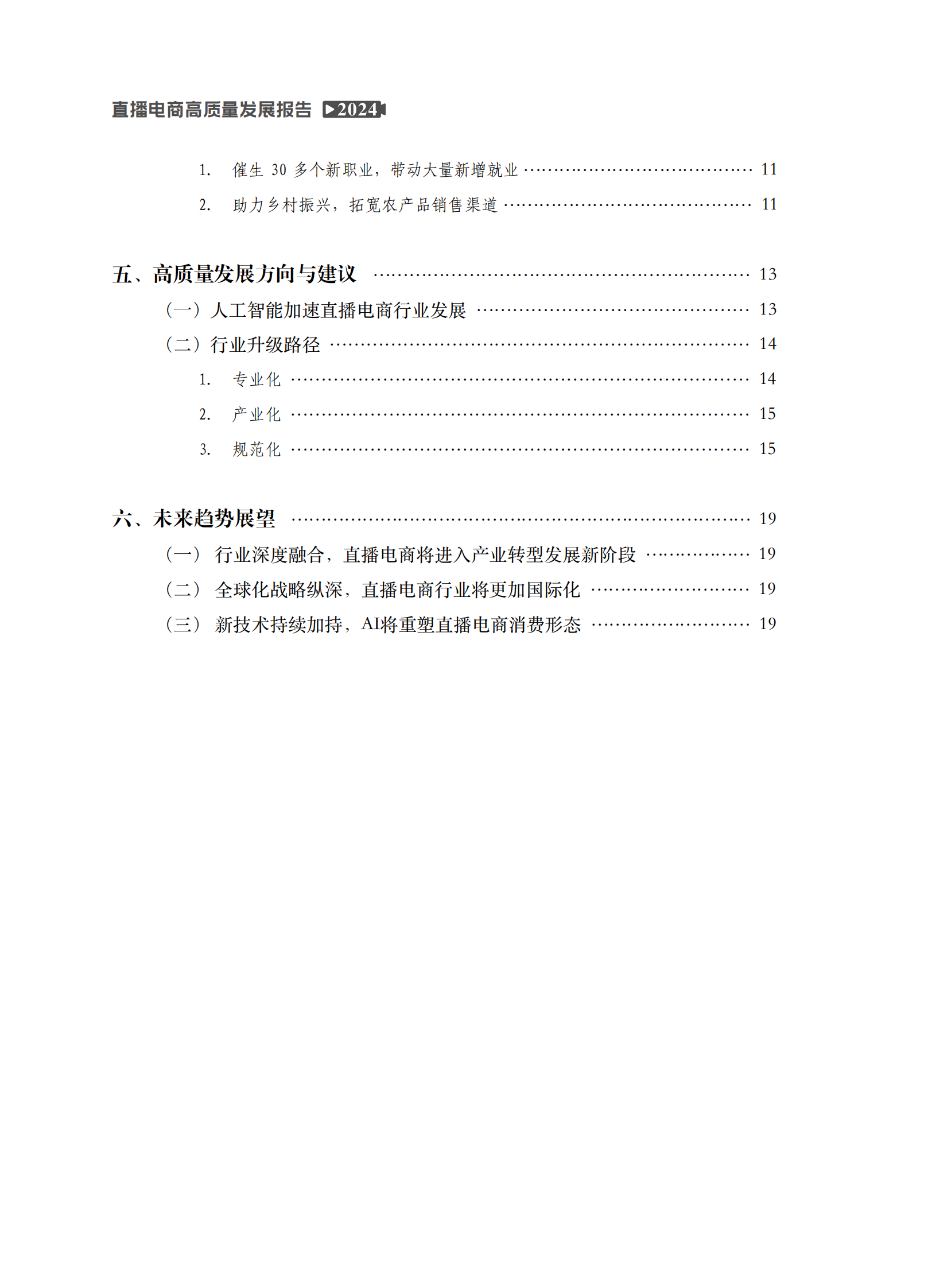 中国国际电子商务中心研究院：2024年直播电商高质量发展报告 第6页