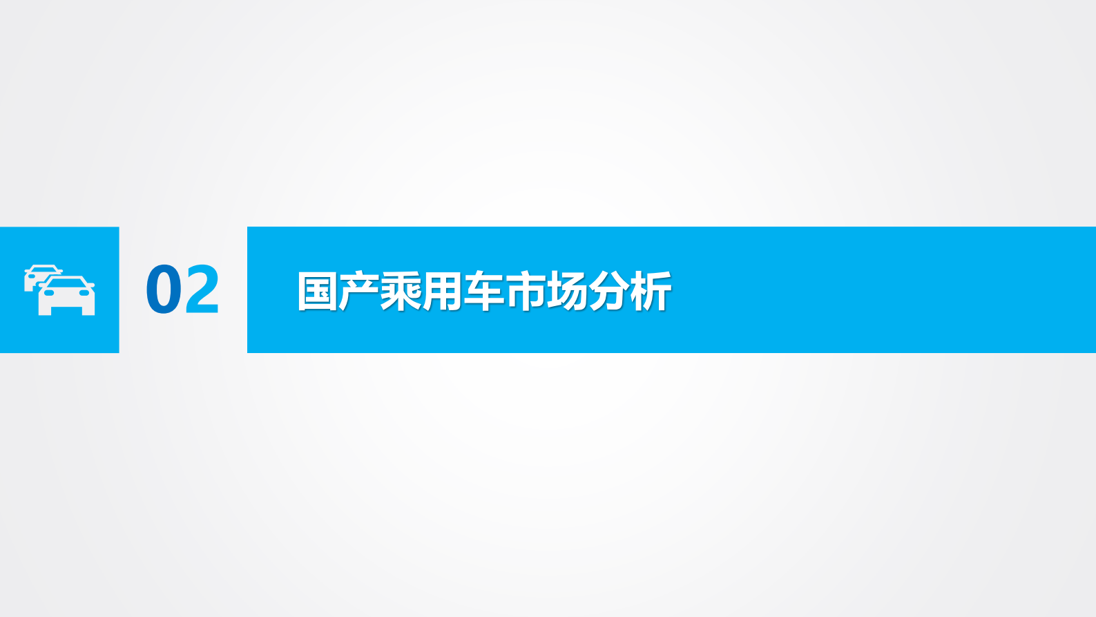 2025Q1无锡市汽车市场分析报告 第7页