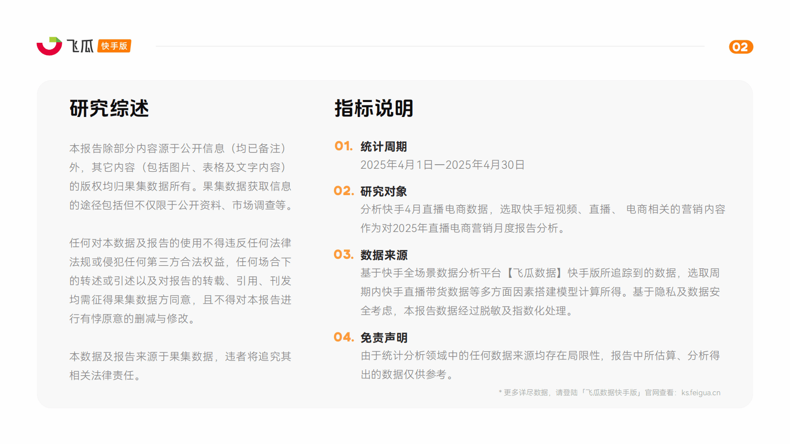 飞瓜数据：2025年4月快手直播电商营销月报 第2页