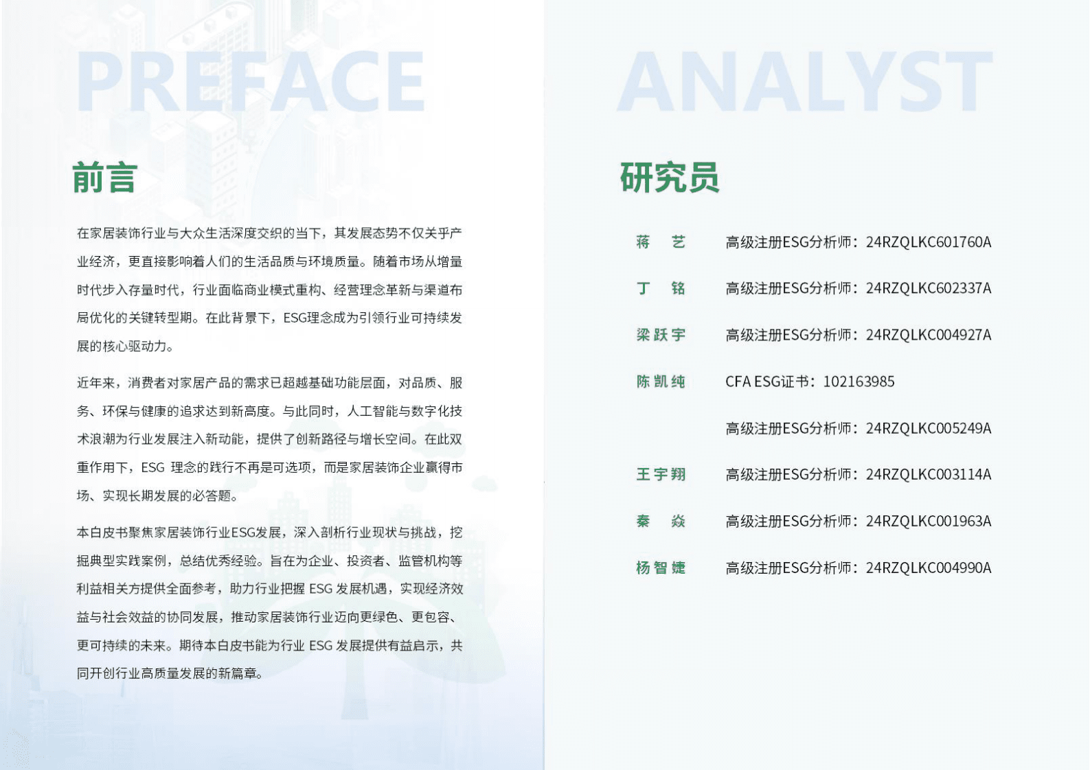 荣续ESG智库：2025年家居装饰行业ESG白皮书 第2页