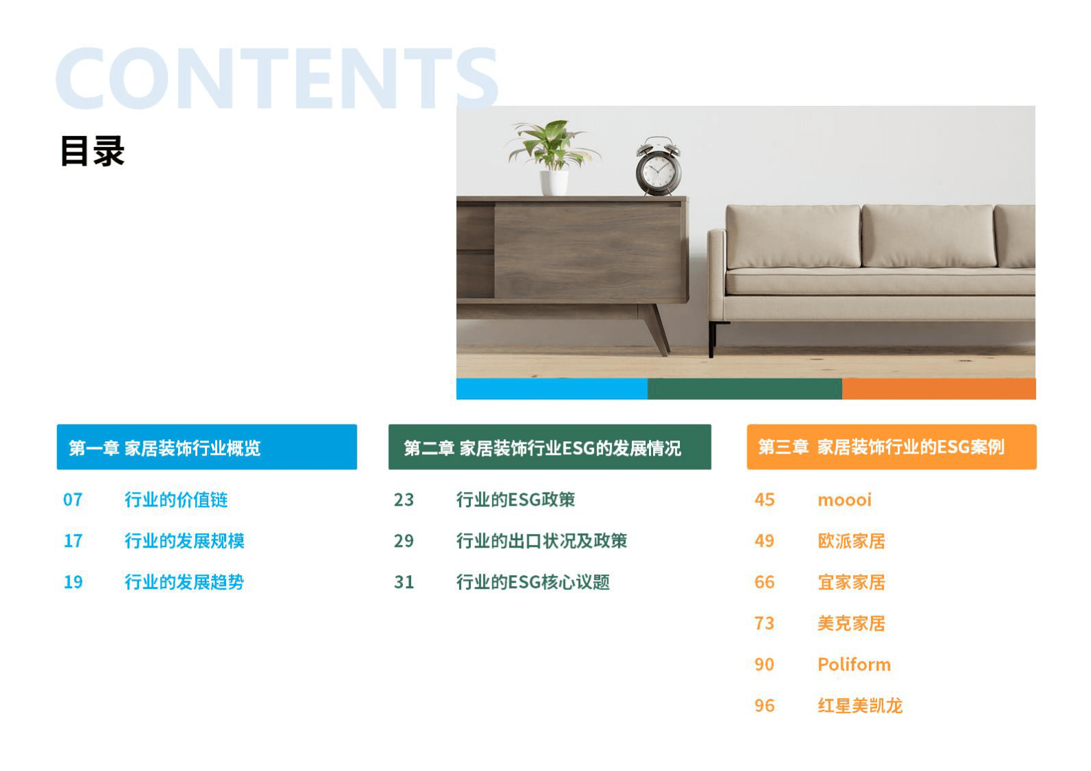 荣续ESG智库：2025年家居装饰行业ESG白皮书 第3页