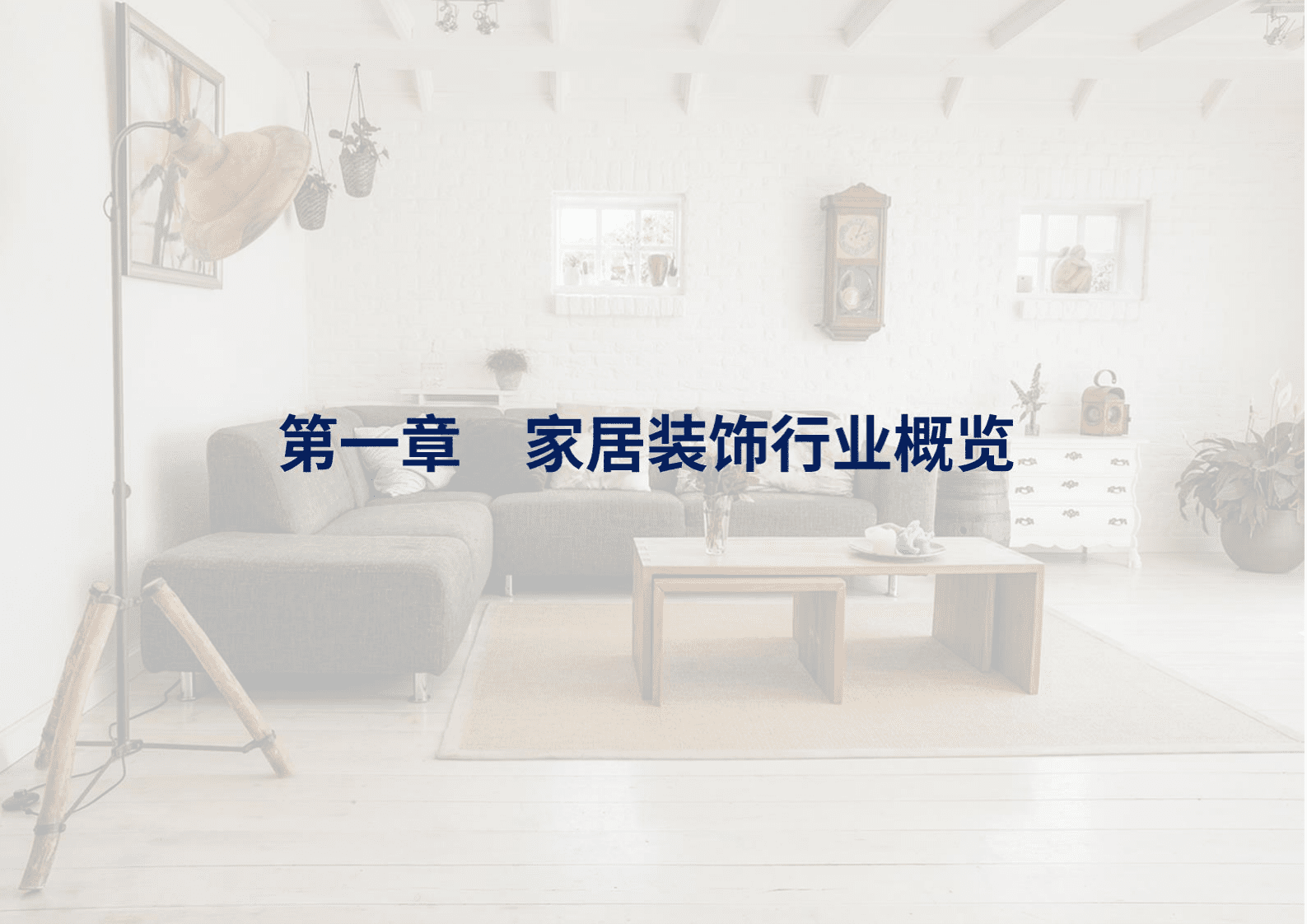 荣续ESG智库：2025年家居装饰行业ESG白皮书 第4页