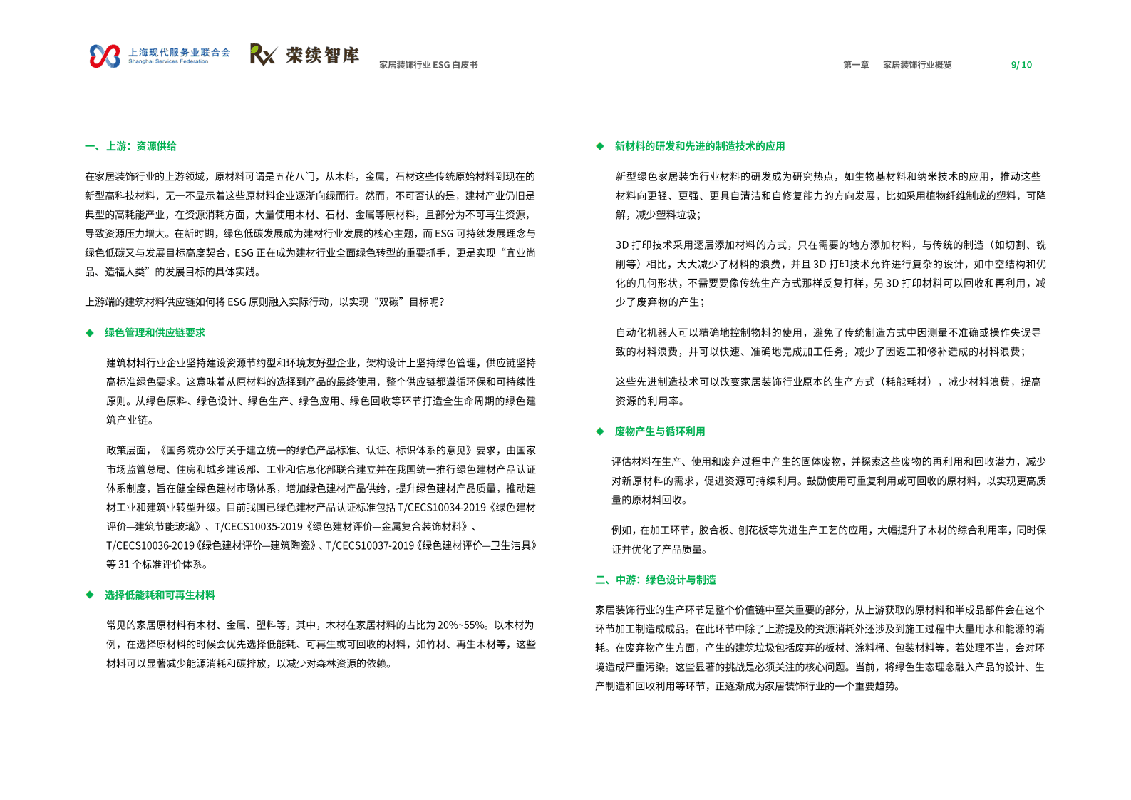 荣续ESG智库：2025年家居装饰行业ESG白皮书 第6页