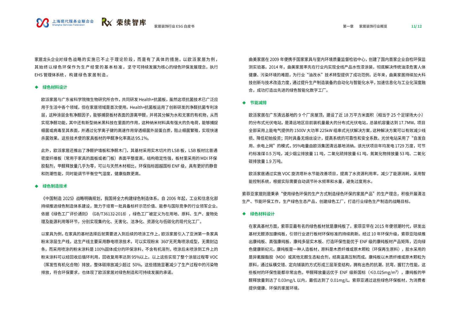 荣续ESG智库：2025年家居装饰行业ESG白皮书 第7页