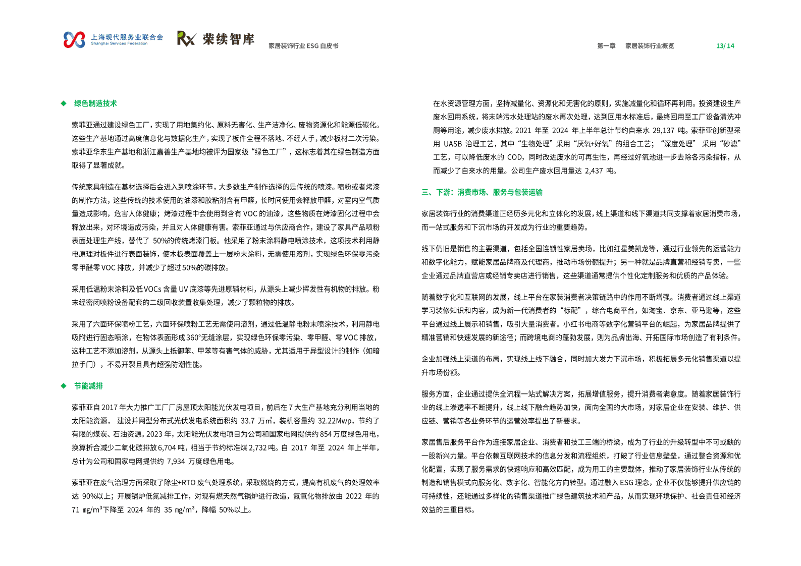 荣续ESG智库：2025年家居装饰行业ESG白皮书 第8页