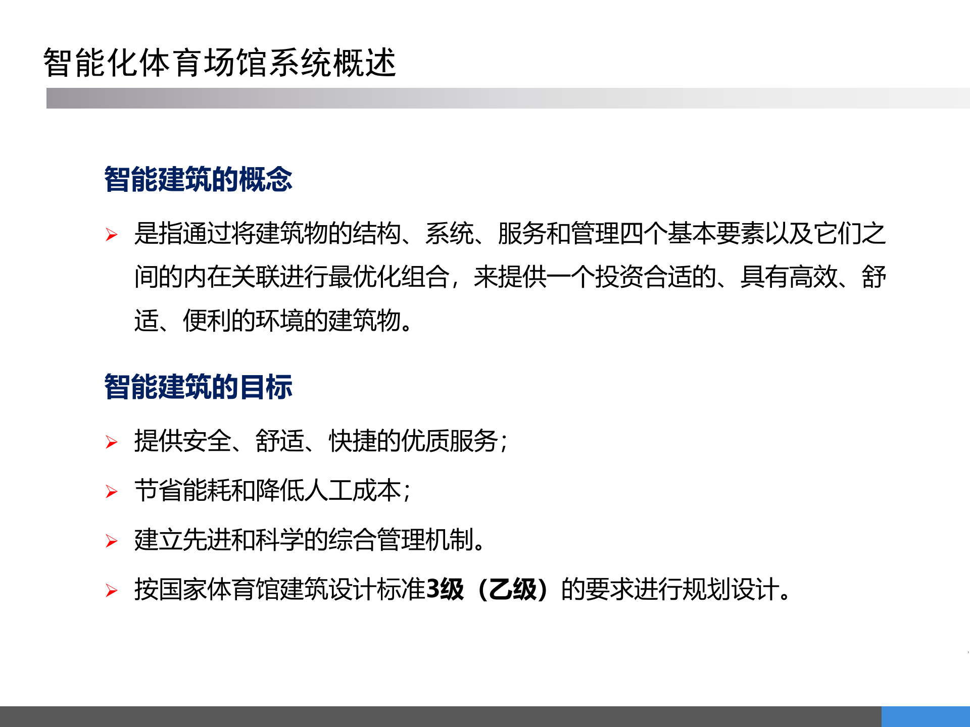 体育场馆智能化系统规划方案 第2页