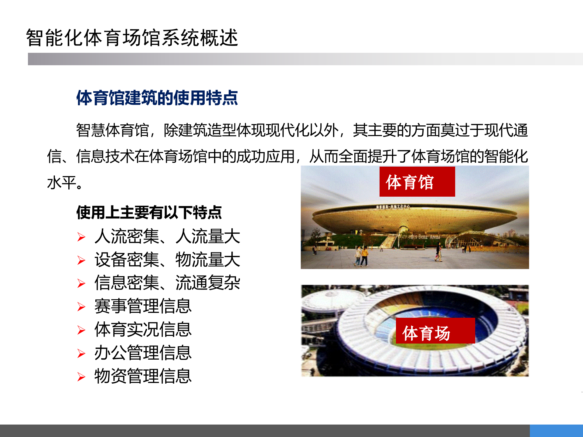 体育场馆智能化系统规划方案 第3页