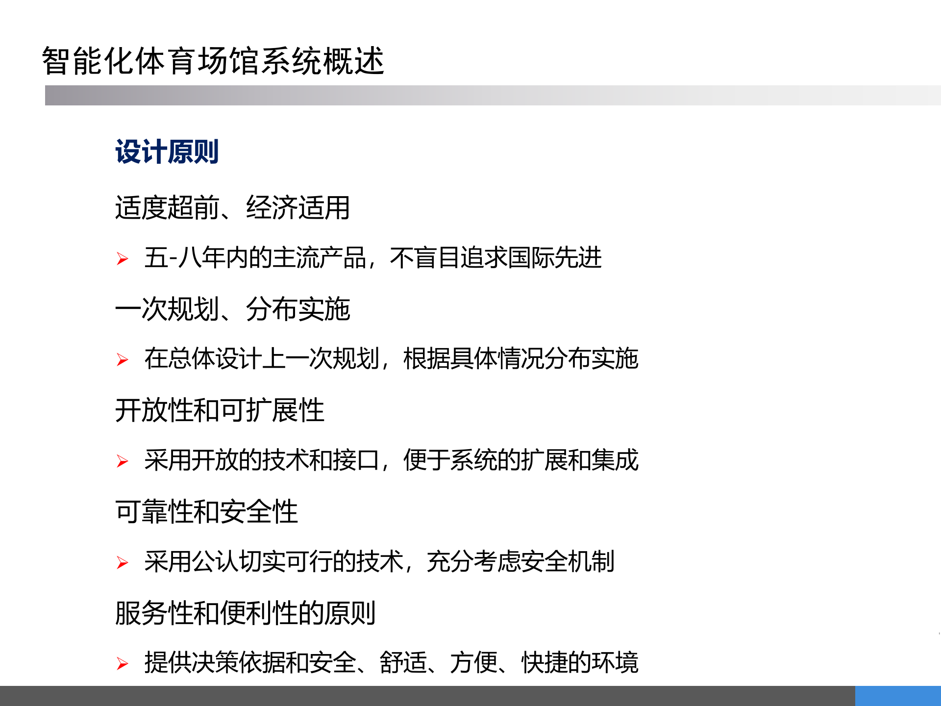 体育场馆智能化系统规划方案 第4页