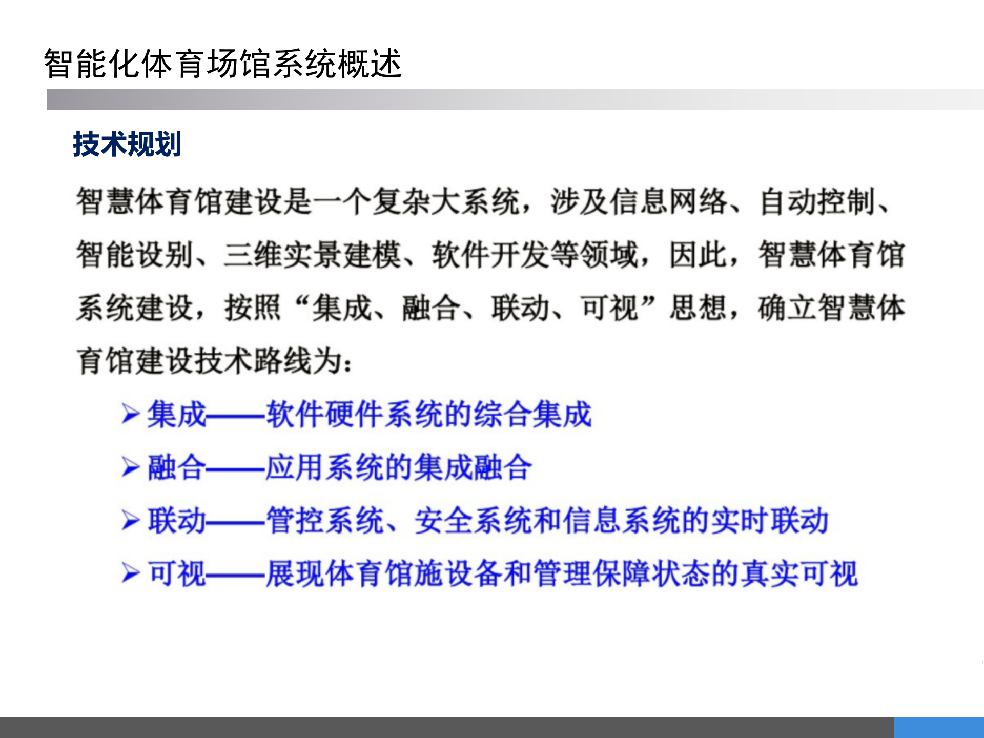 体育场馆智能化系统规划方案 第5页