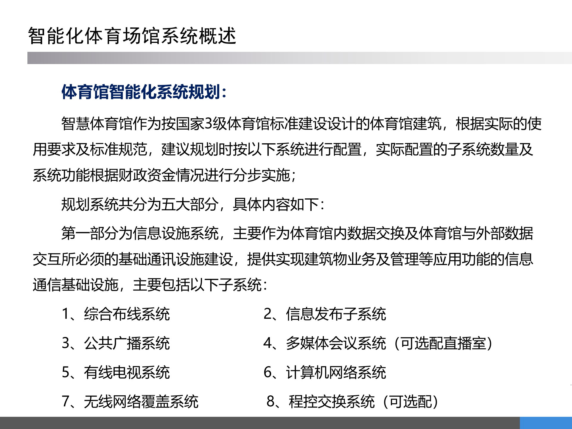 体育场馆智能化系统规划方案 第6页