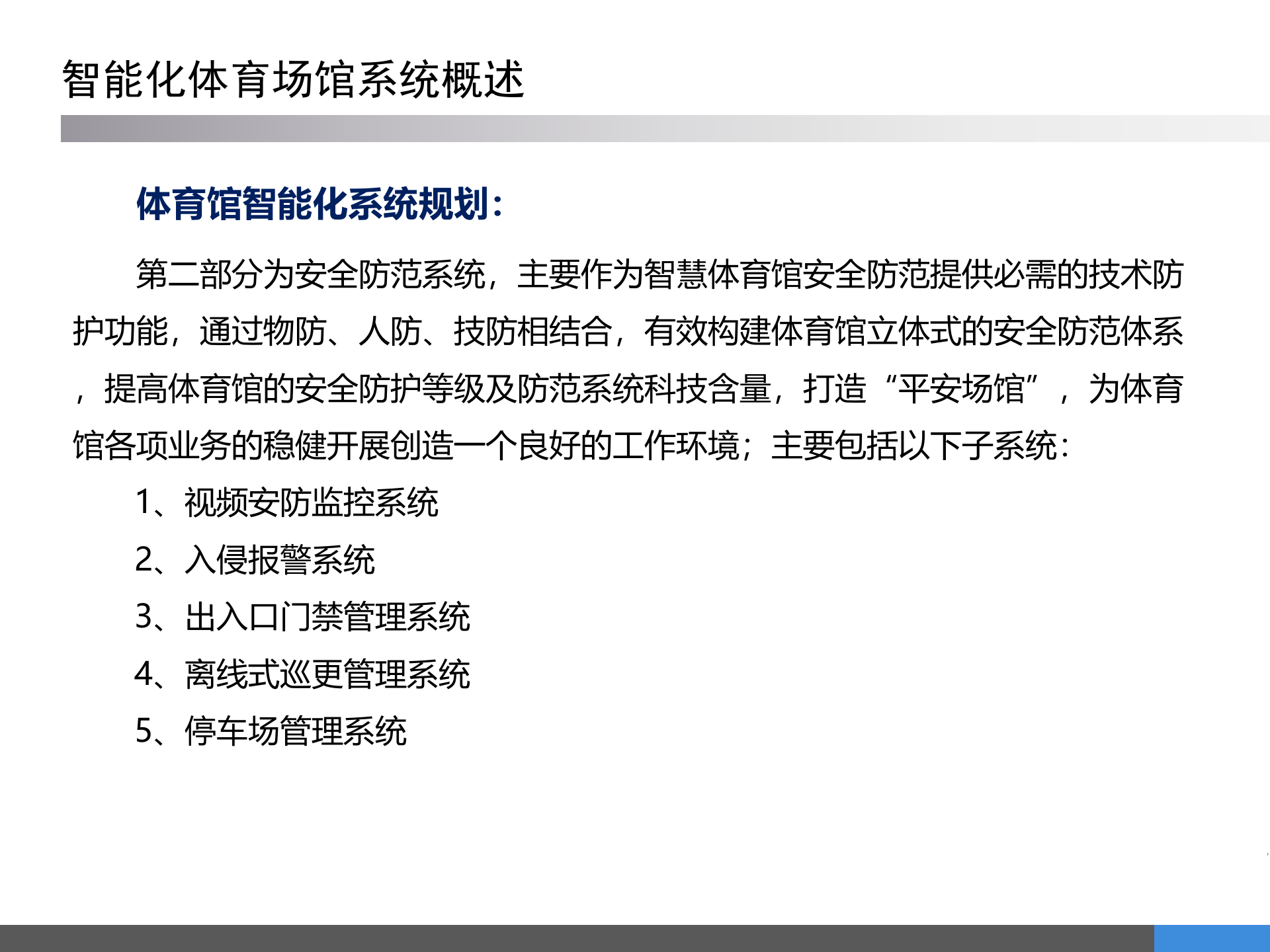 体育场馆智能化系统规划方案 第7页