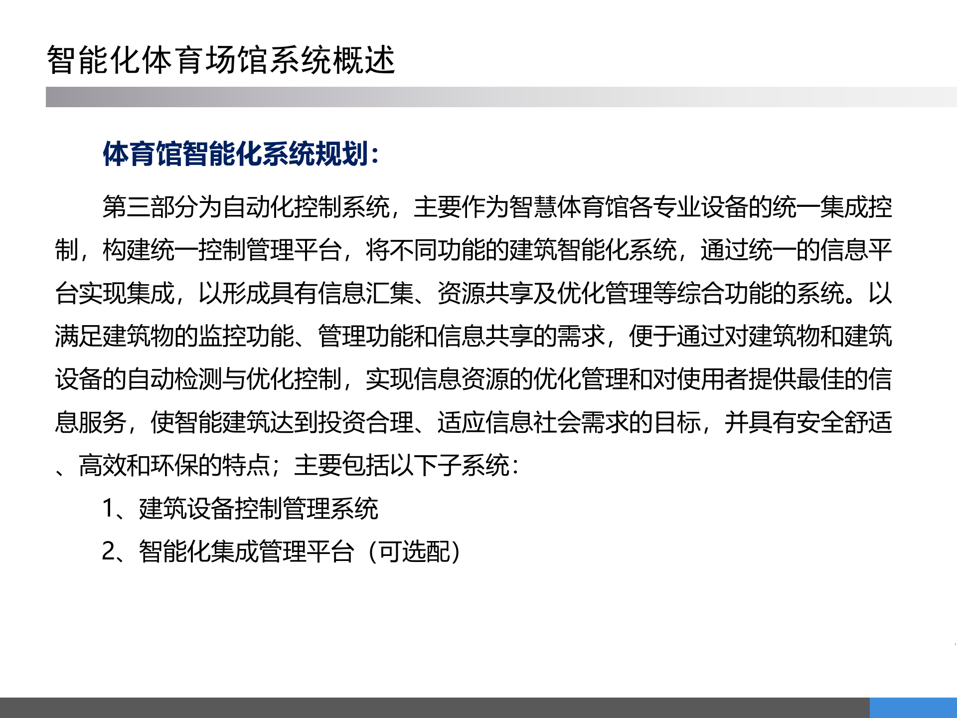 体育场馆智能化系统规划方案 第8页