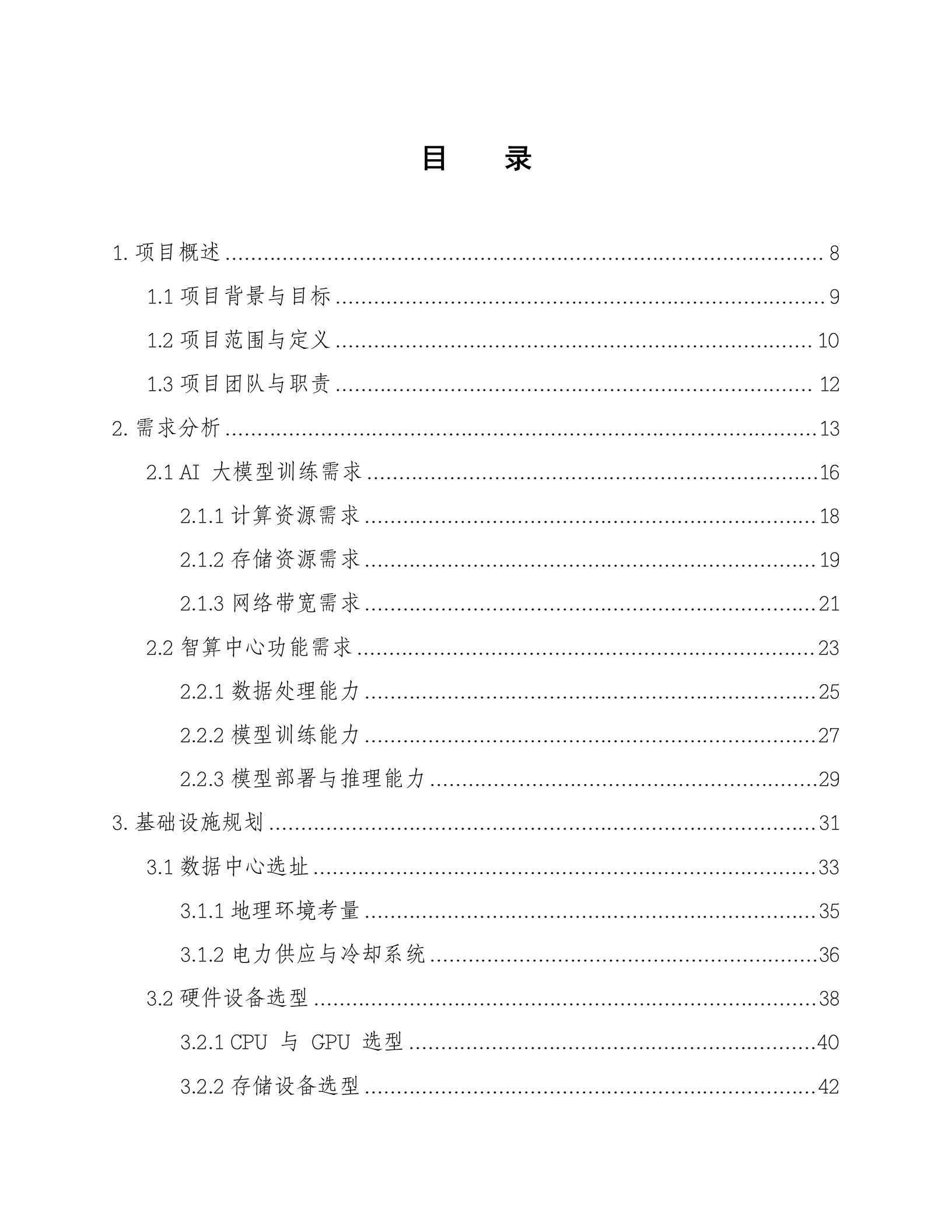 AI大模型训练大规模智算中心建设方案 第2页