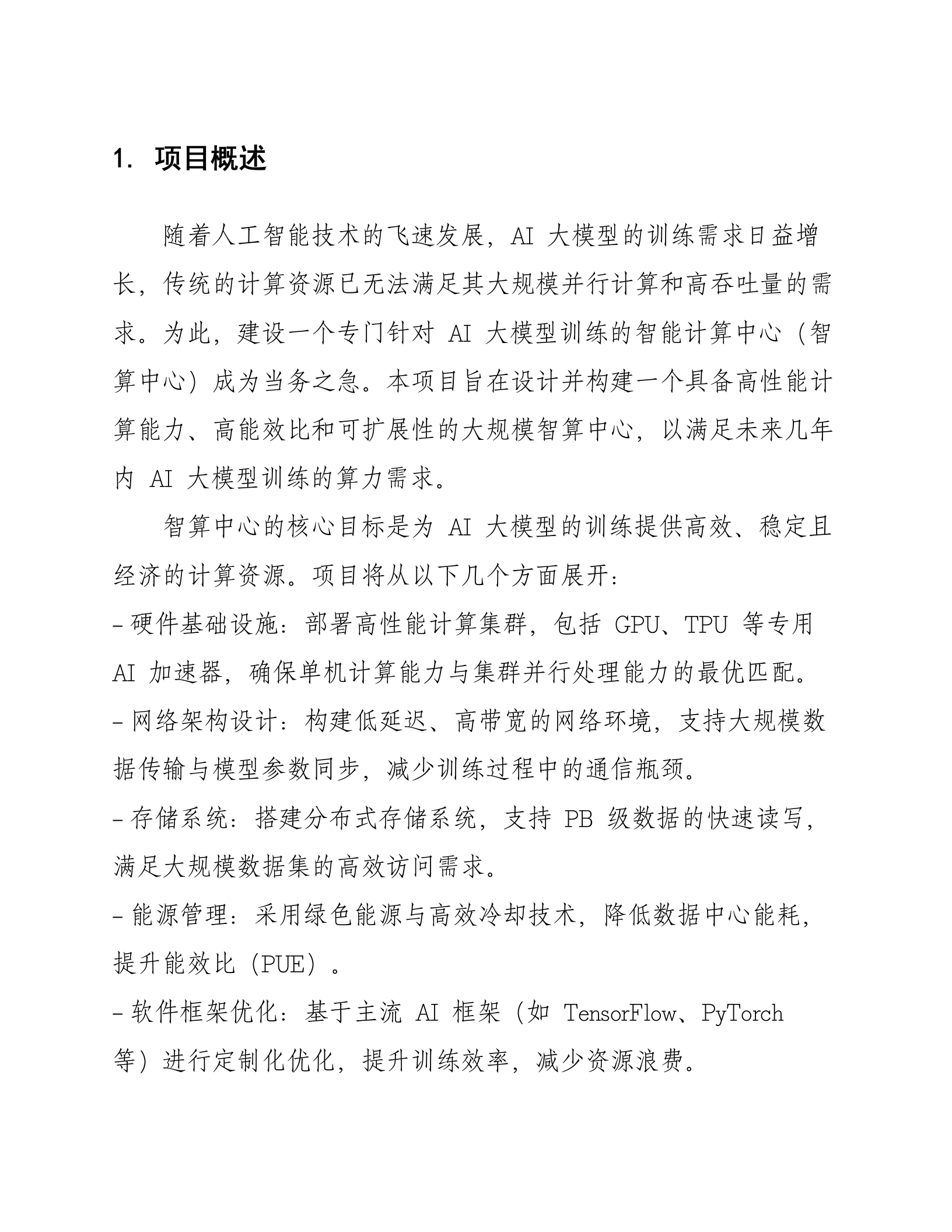 AI大模型训练大规模智算中心建设方案 第8页