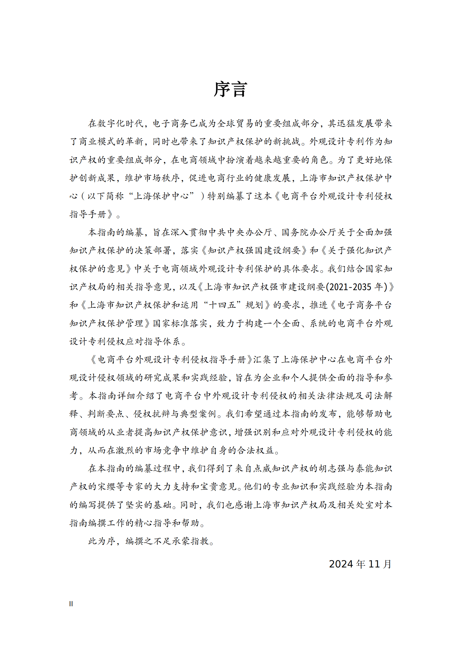 上海市知识产权保护中心：2025年电商平台外观设计专利侵权指导手册 第2页