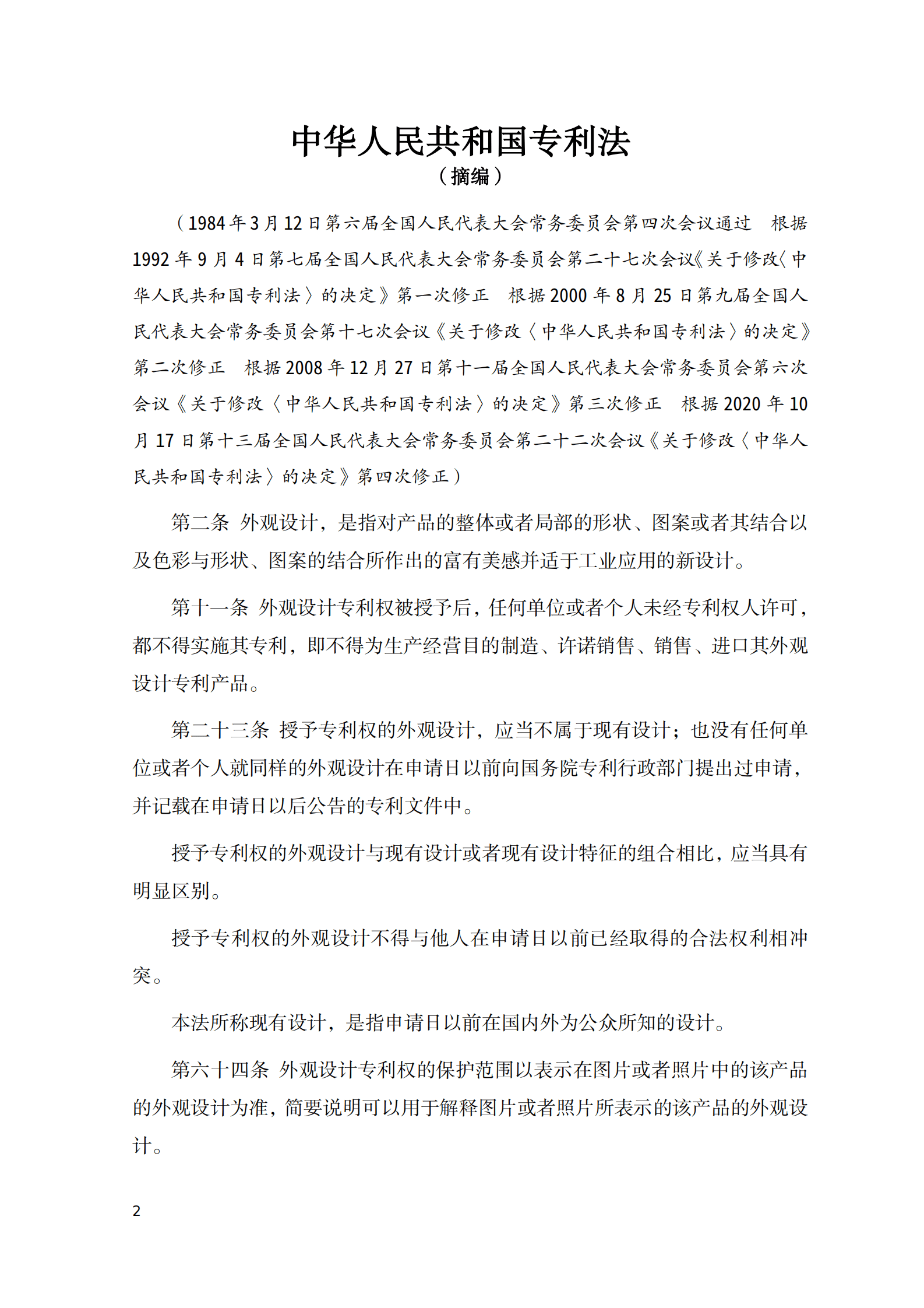 上海市知识产权保护中心：2025年电商平台外观设计专利侵权指导手册 第5页