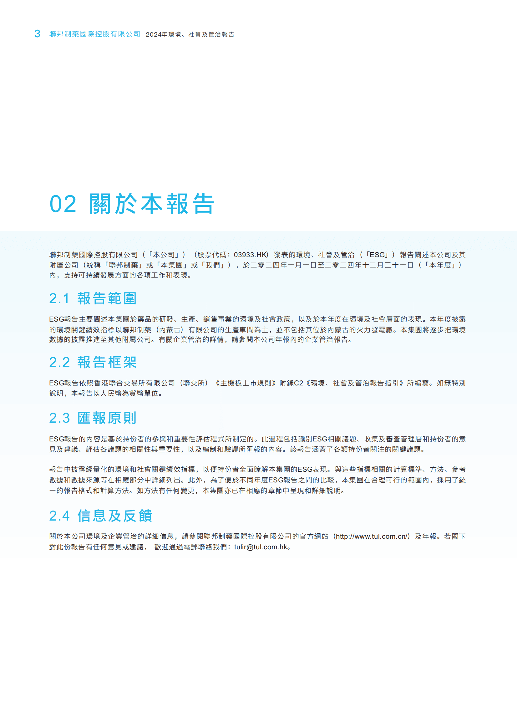 联邦制药：联邦制药国际控股有限公司2024年度ESG报告 第6页