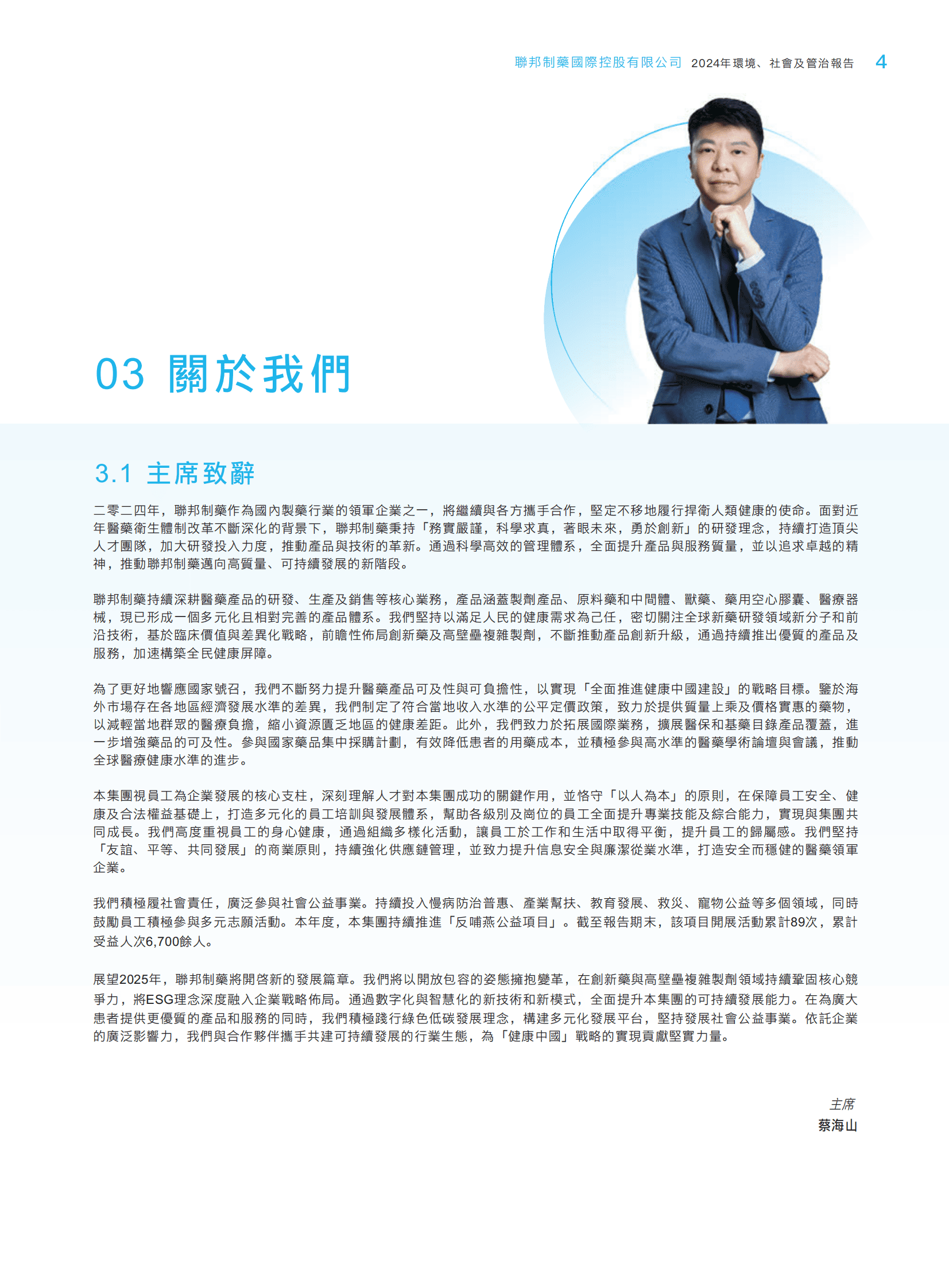 联邦制药：联邦制药国际控股有限公司2024年度ESG报告 第7页