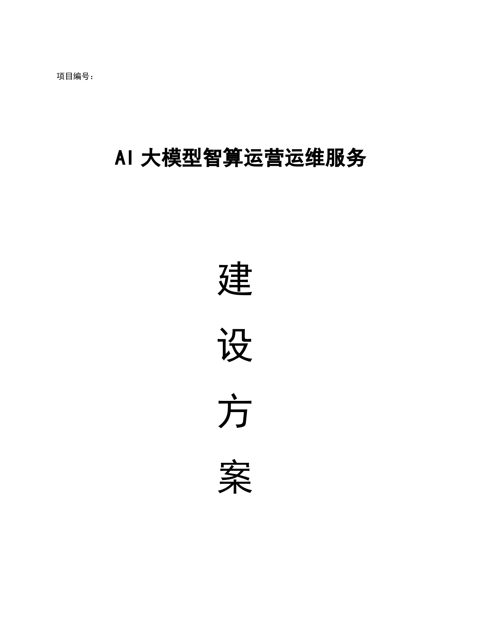 AI大模型智算运营运维服务建设方案 第1页