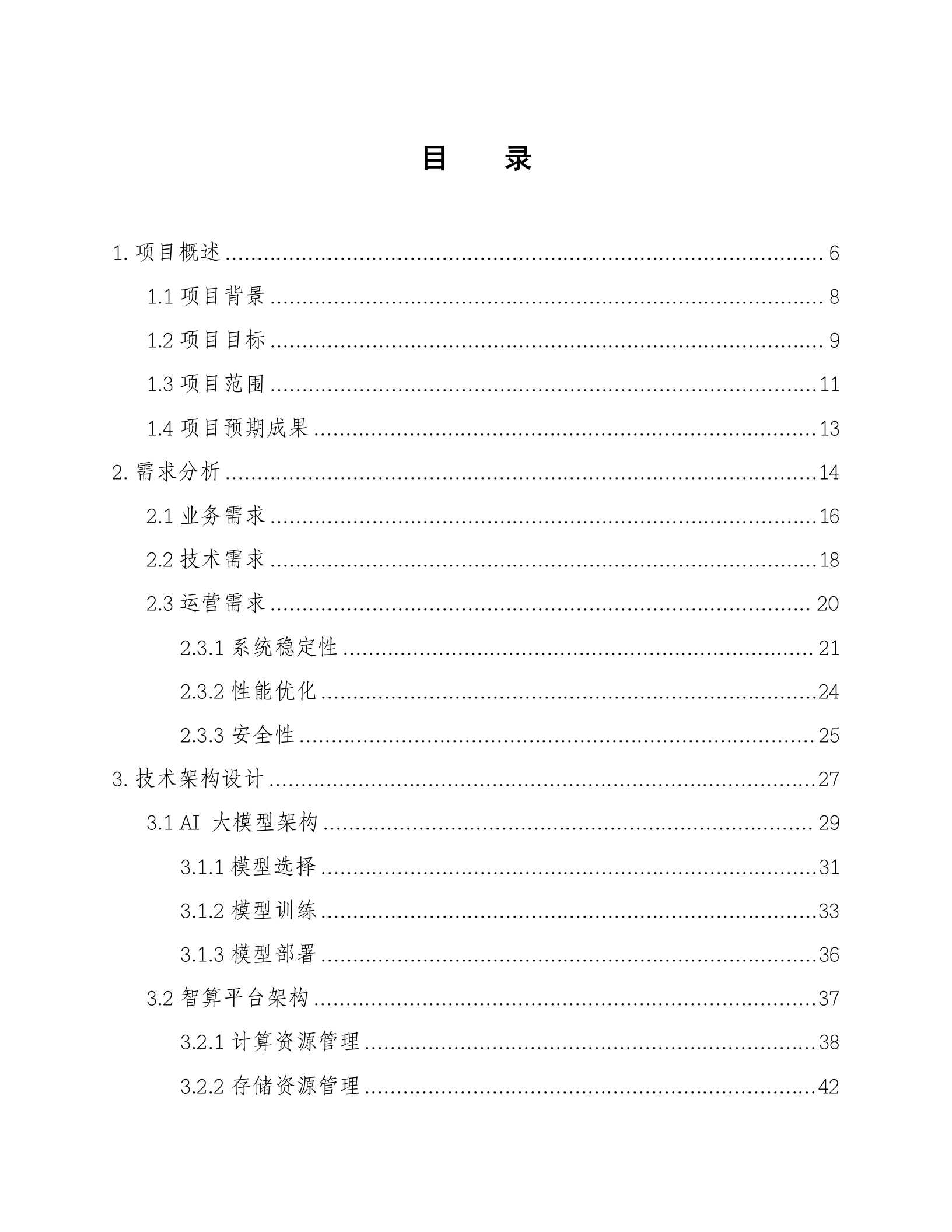 AI大模型智算运营运维服务建设方案 第2页