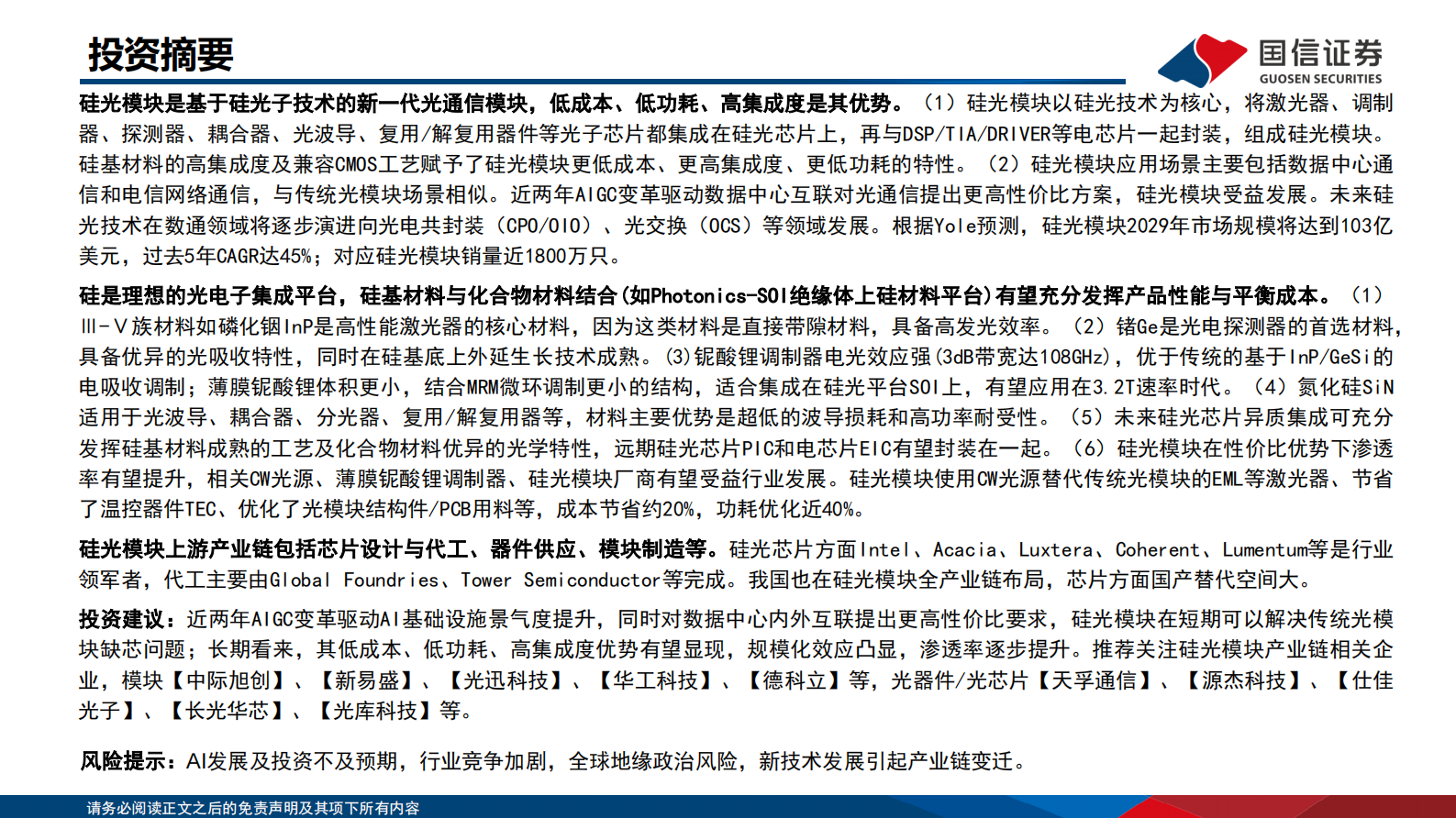国信证券：通信：数据中心互联技术专题三：AI变革推动硅光模块快速发展 第2页