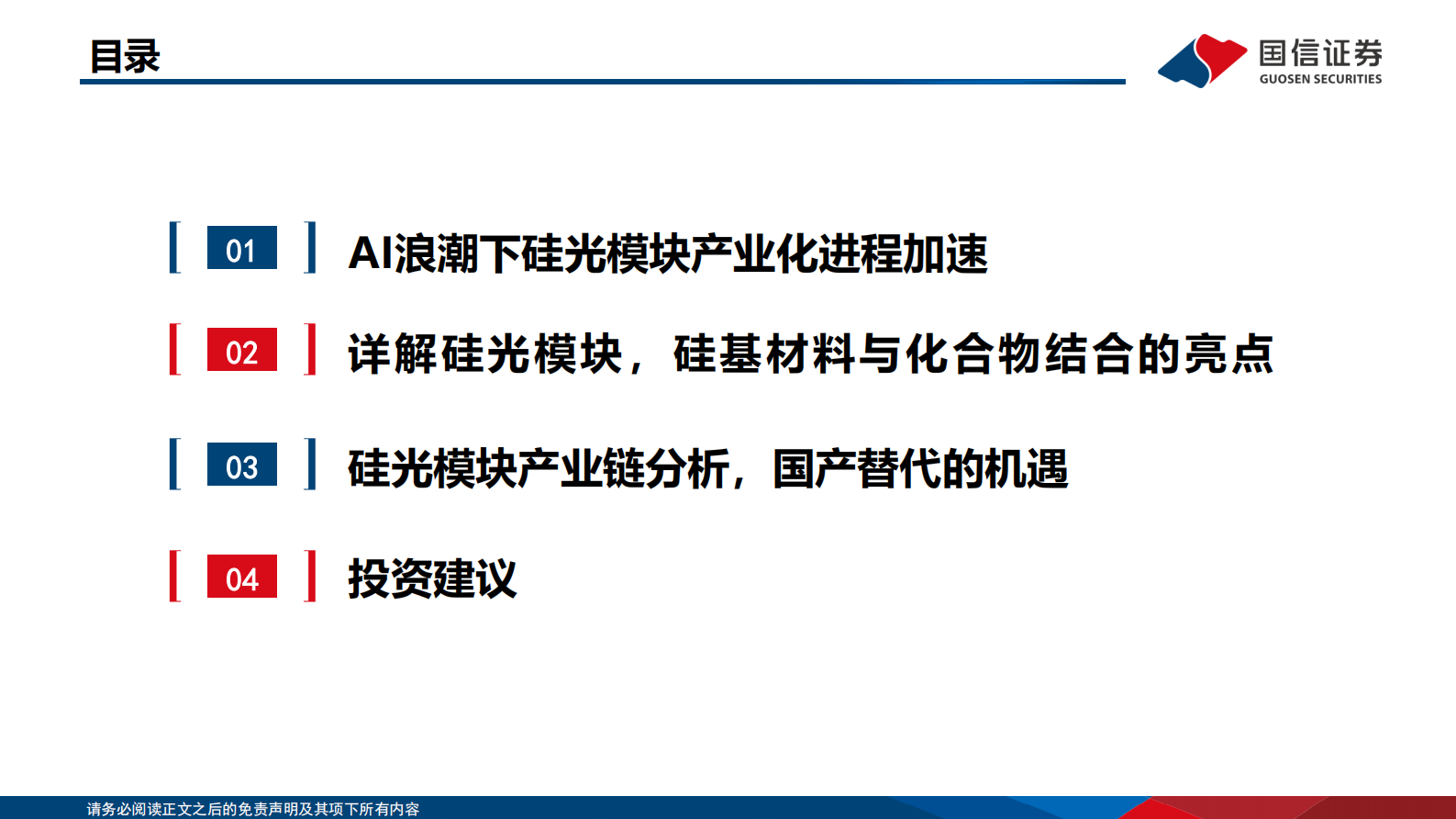 国信证券：通信：数据中心互联技术专题三：AI变革推动硅光模块快速发展 第3页